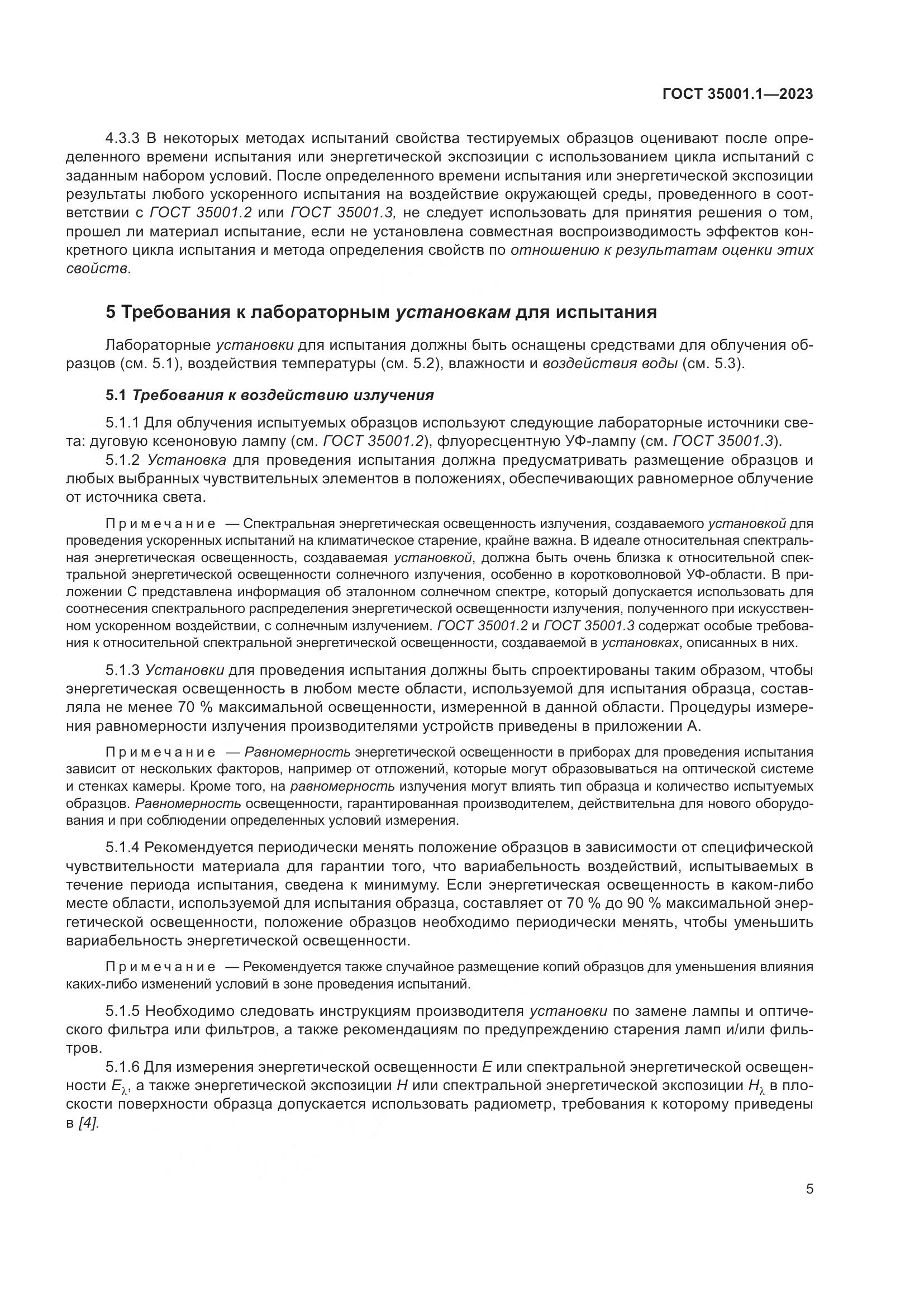 ГОСТ 35001.1-2023, страница 12