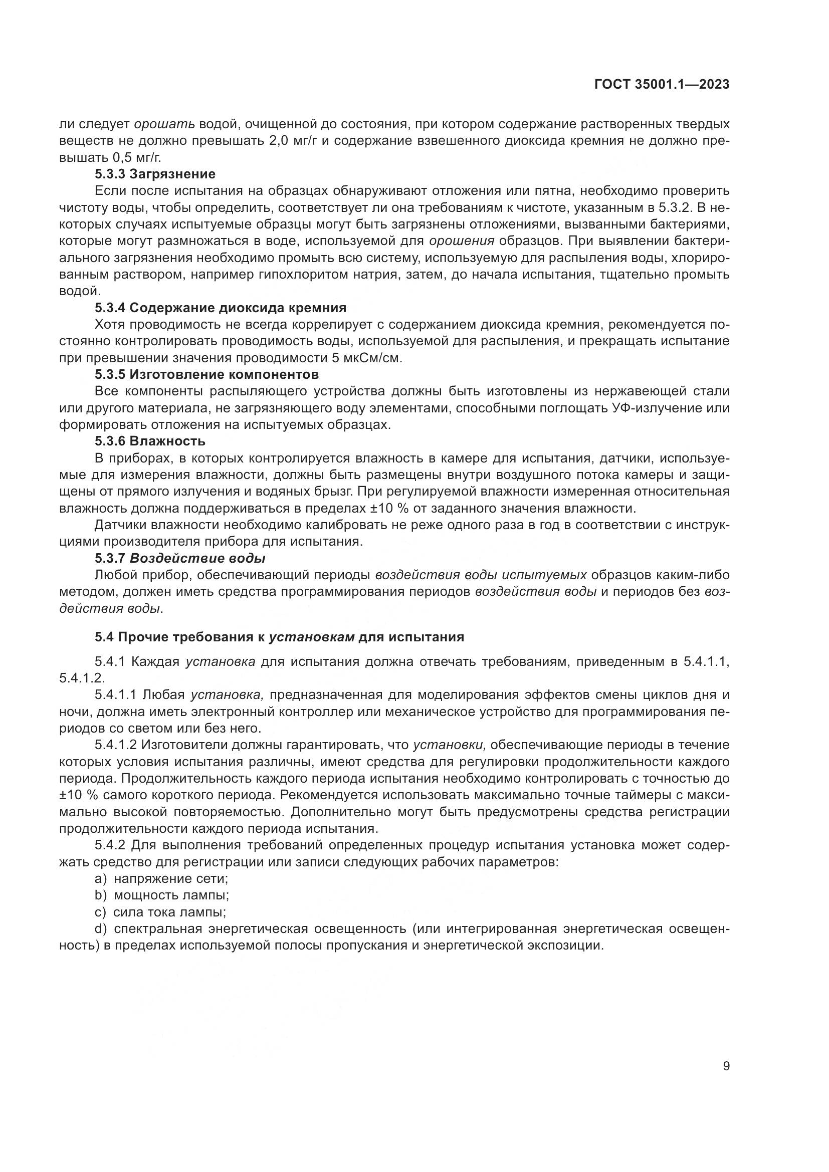 ГОСТ 35001.1-2023, страница 16