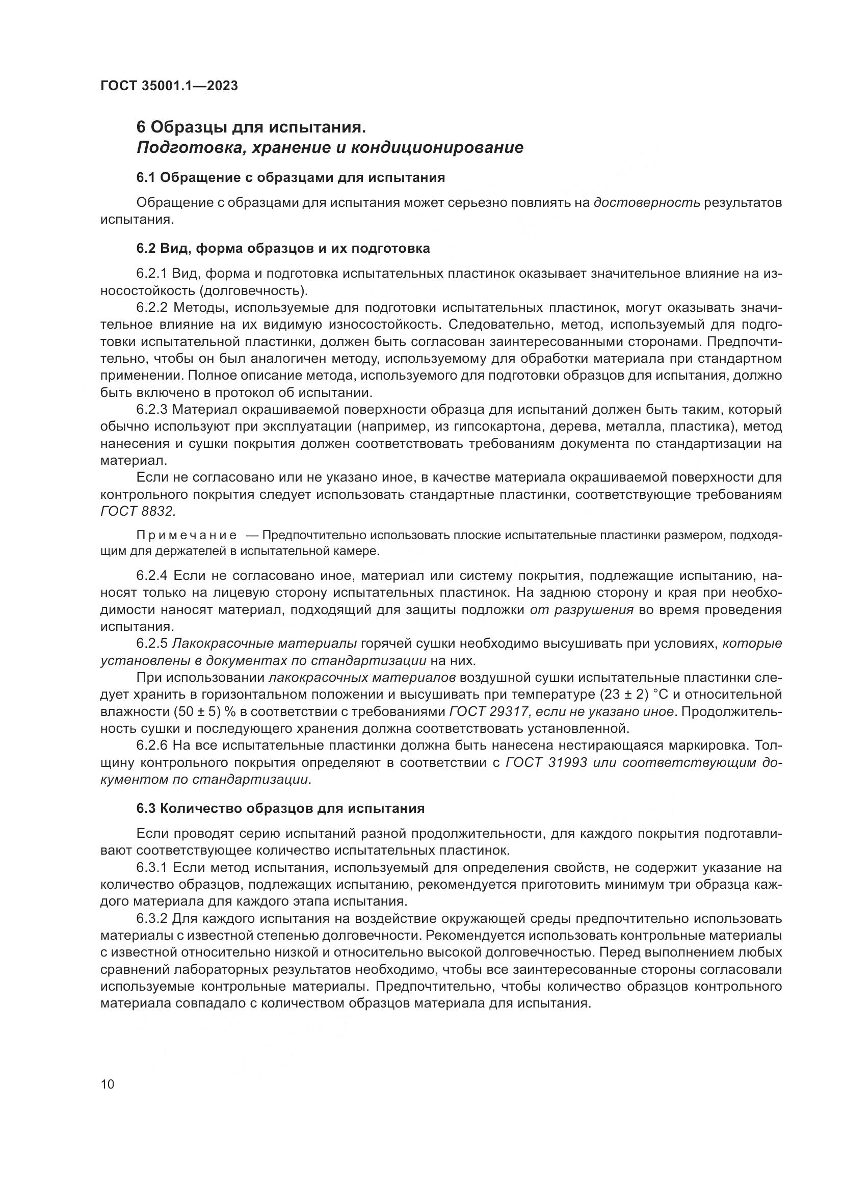 ГОСТ 35001.1-2023, страница 17