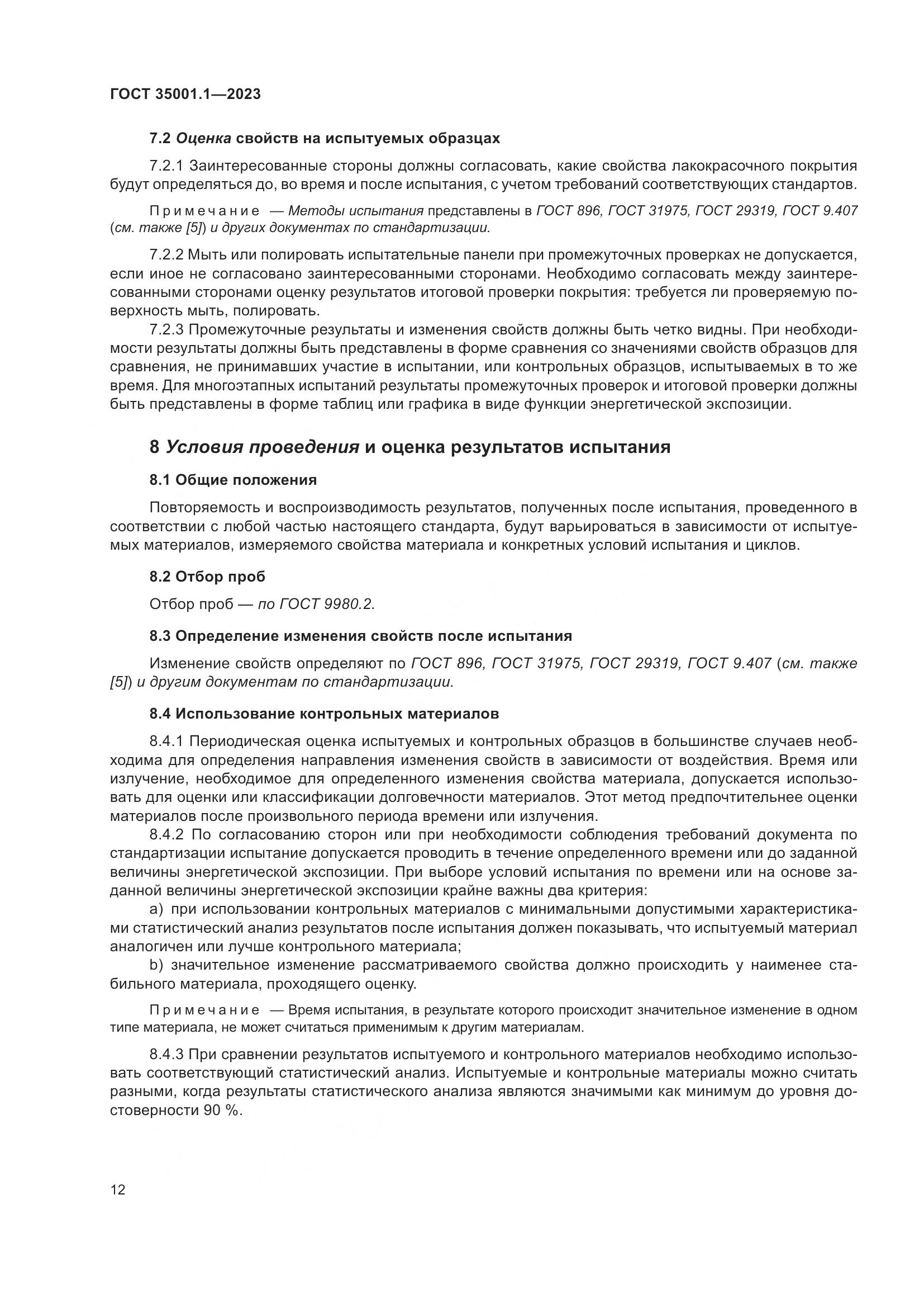 ГОСТ 35001.1-2023, страница 19
