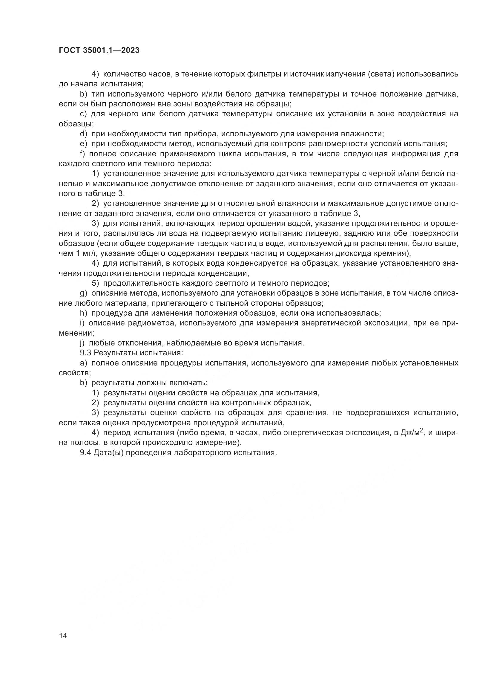 ГОСТ 35001.1-2023, страница 21