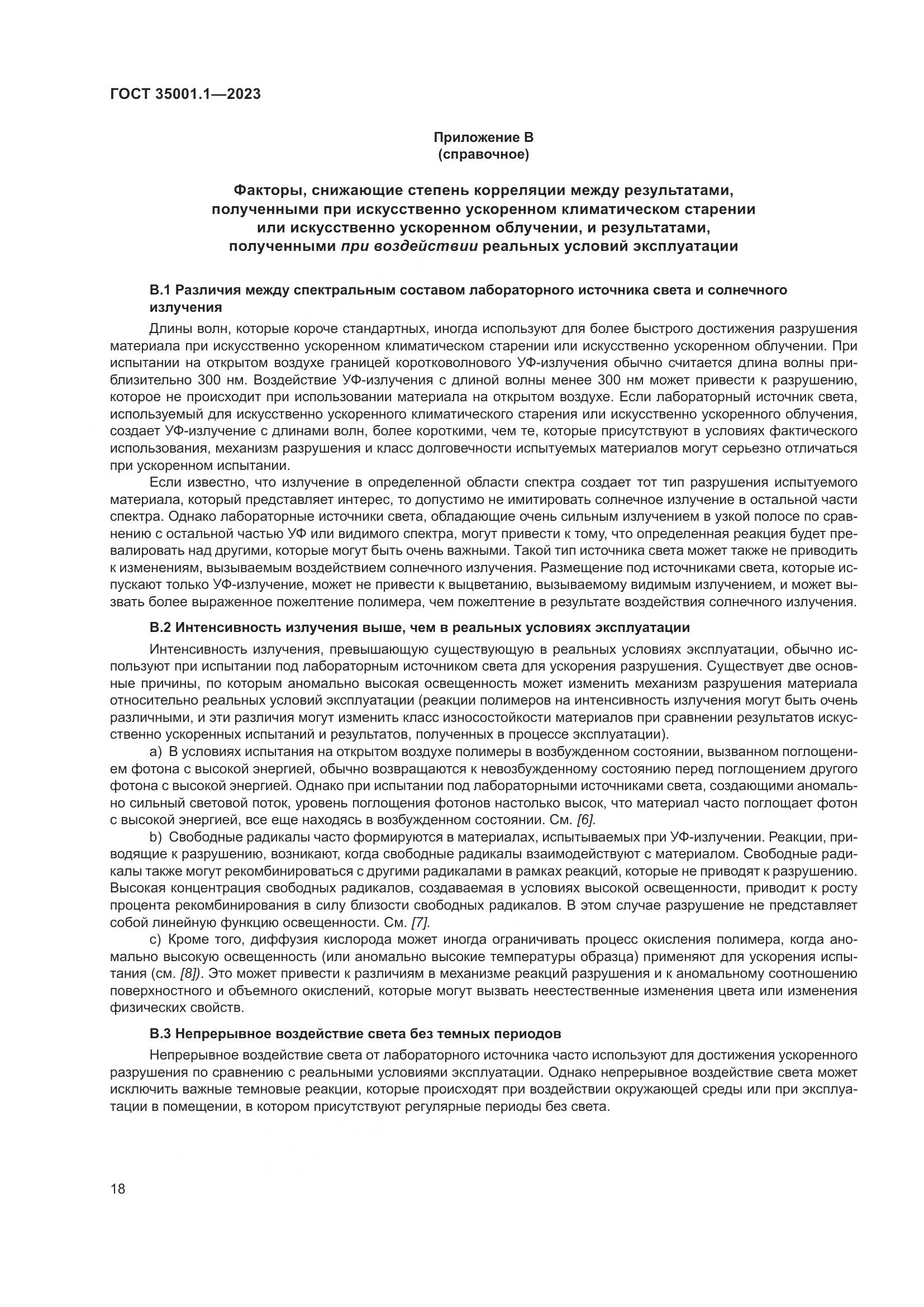 ГОСТ 35001.1-2023, страница 25