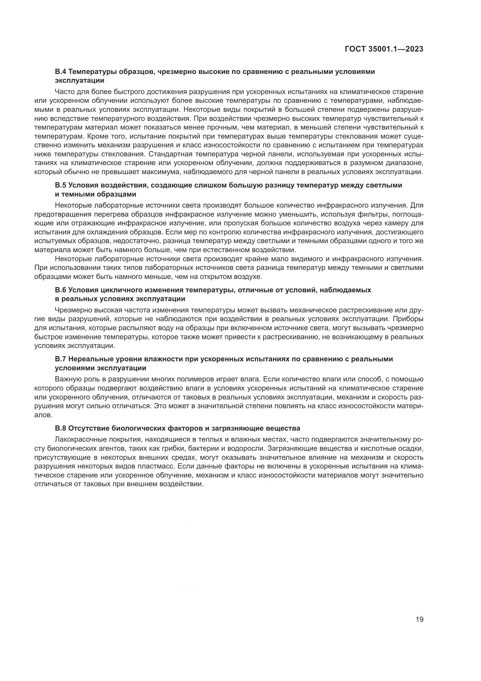 ГОСТ 35001.1-2023, страница 26