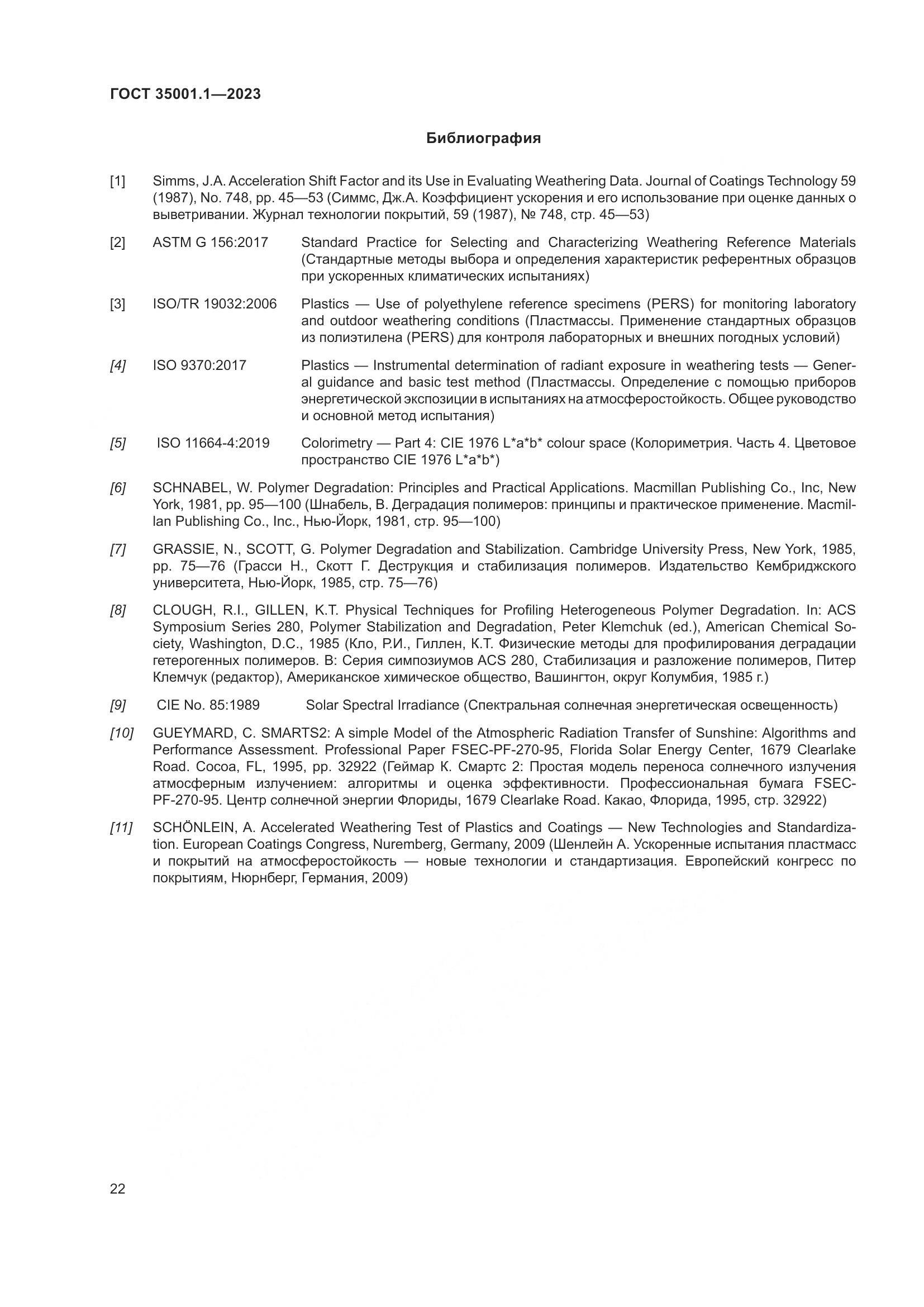 ГОСТ 35001.1-2023, страница 29