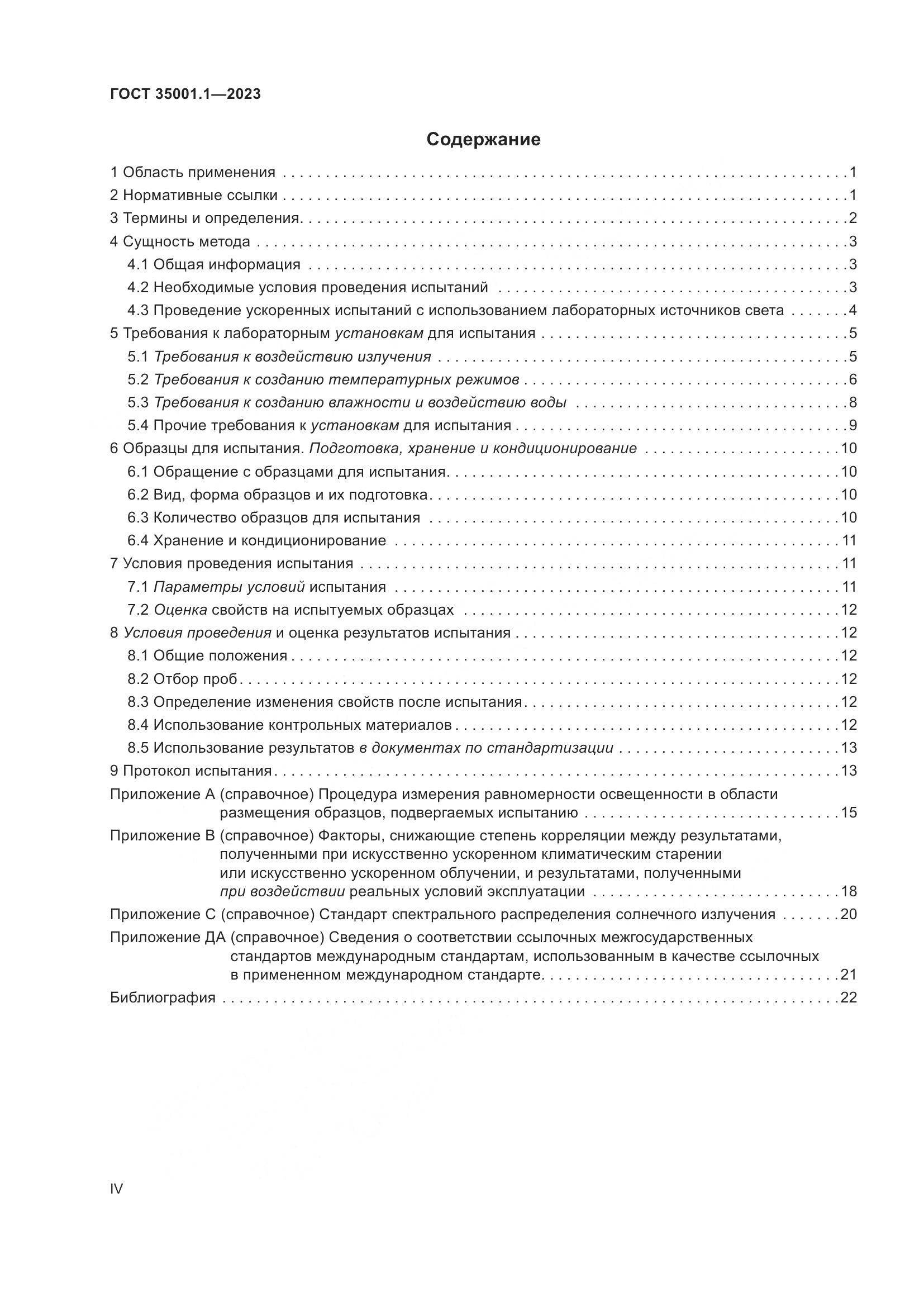 ГОСТ 35001.1-2023, страница 4