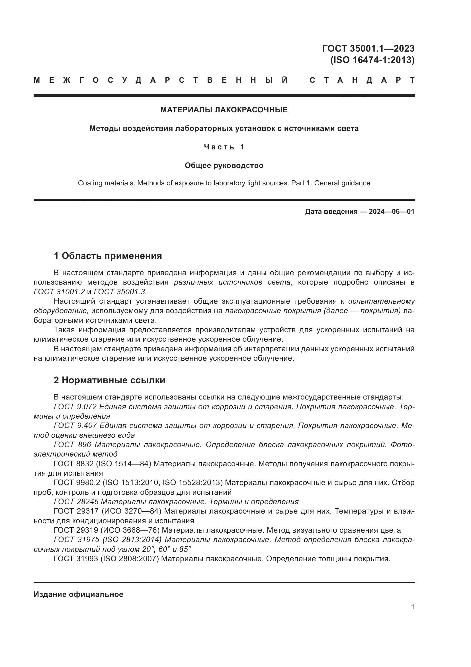 ГОСТ 35001.1-2023, страница 8