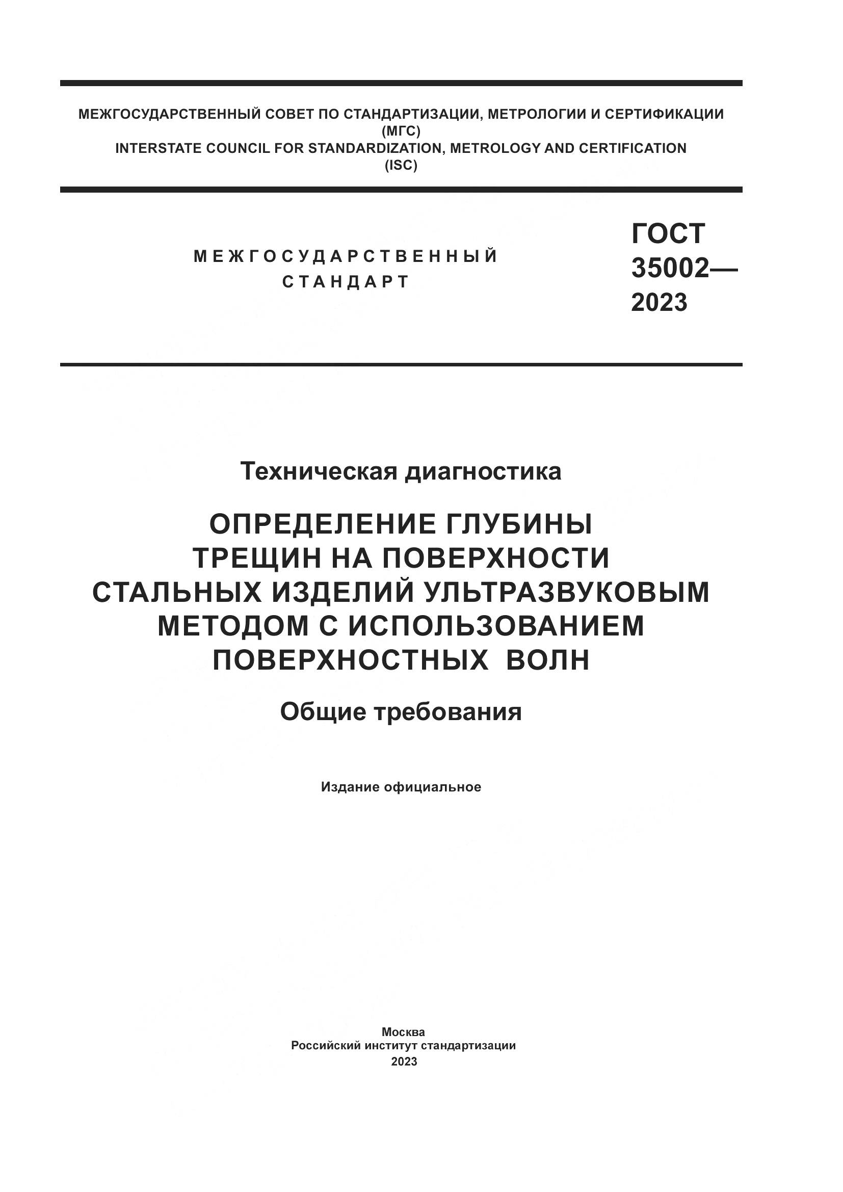 ГОСТ 35002-2023, страница 1