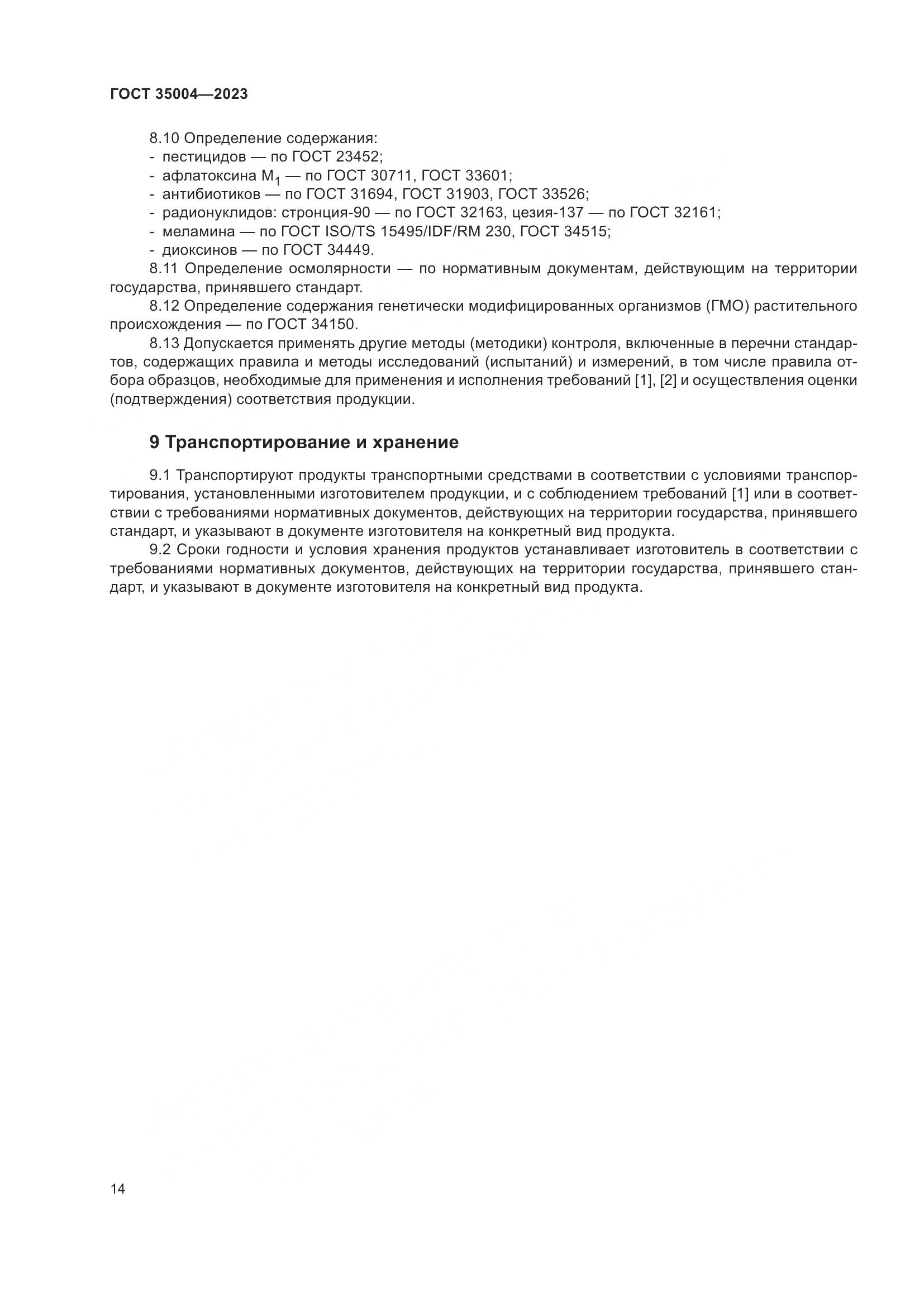 ГОСТ 35004-2023, страница 19