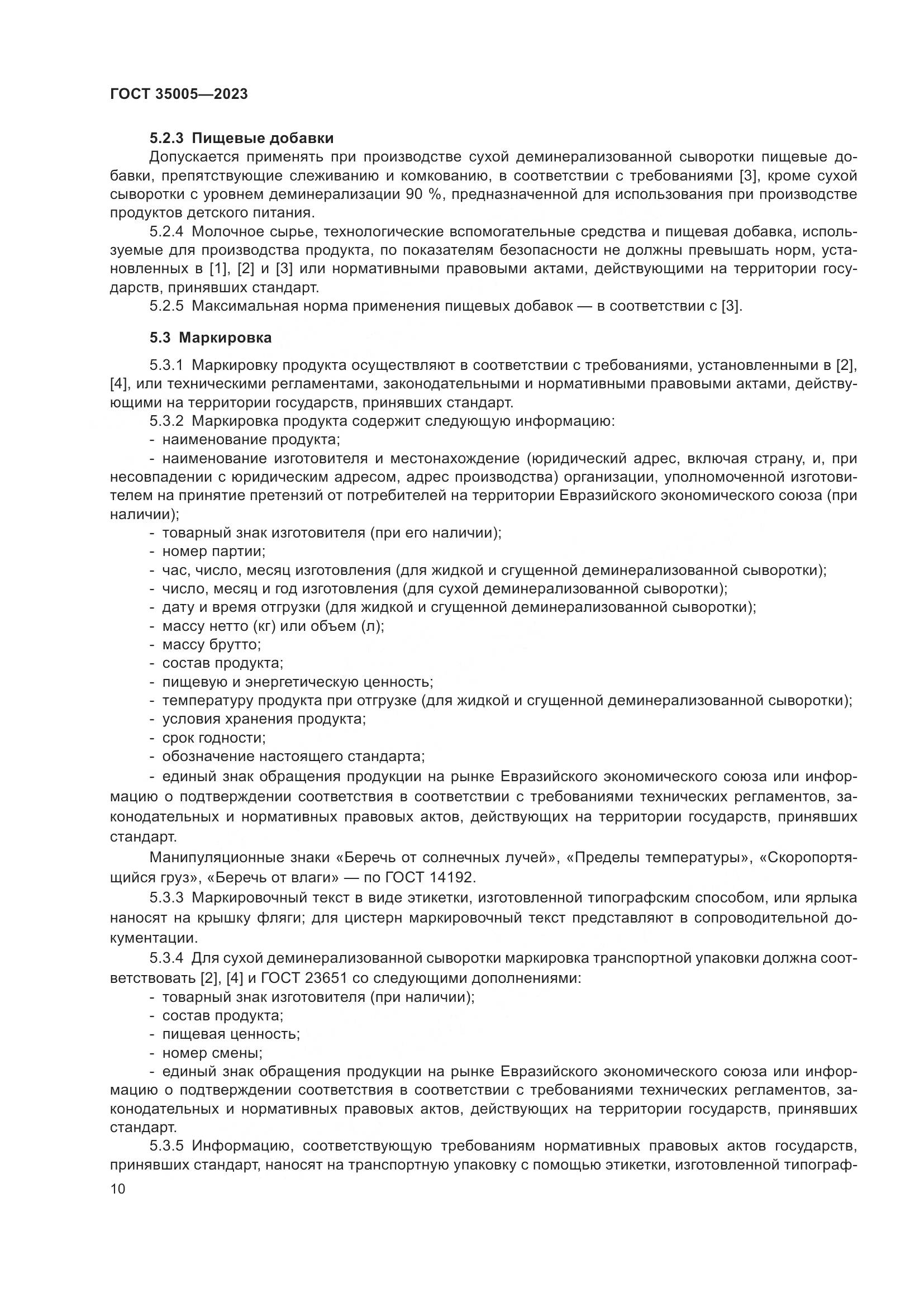 ГОСТ 35005-2023, страница 14