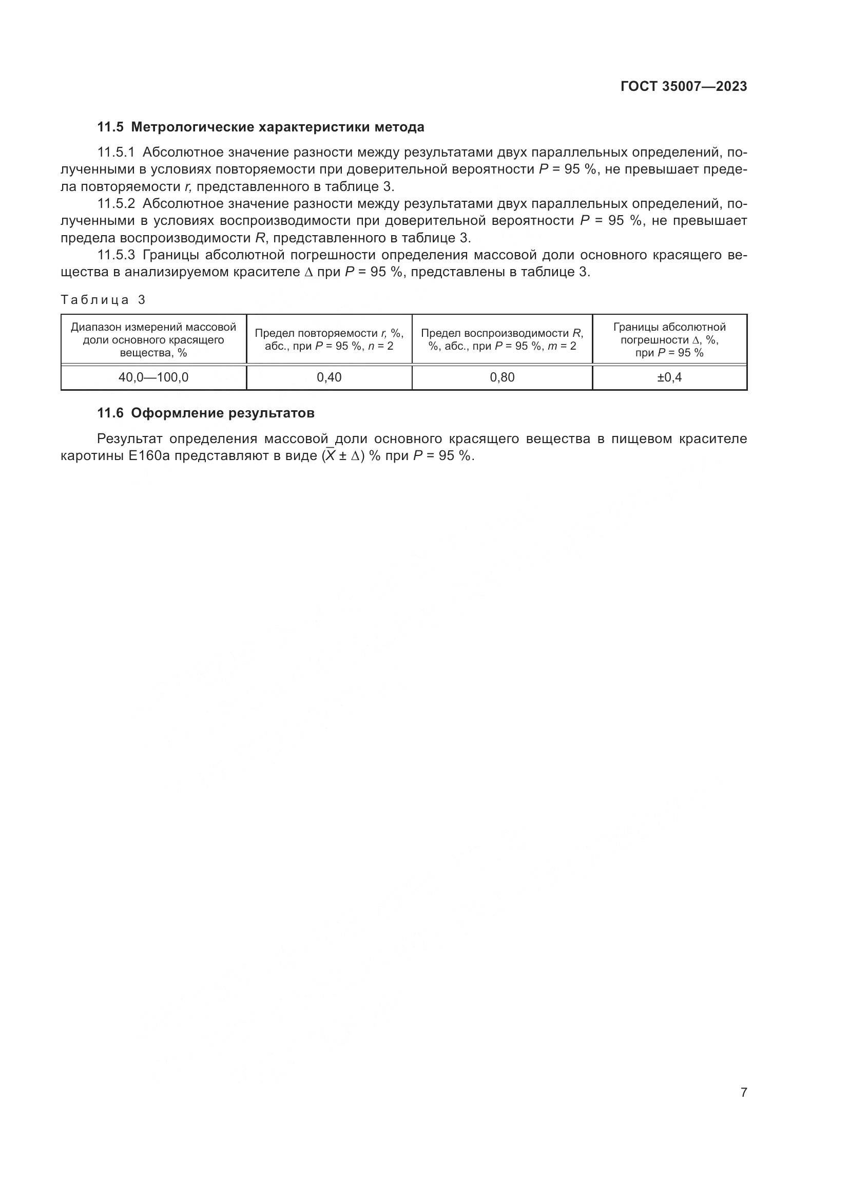 ГОСТ 35007-2023, страница 10