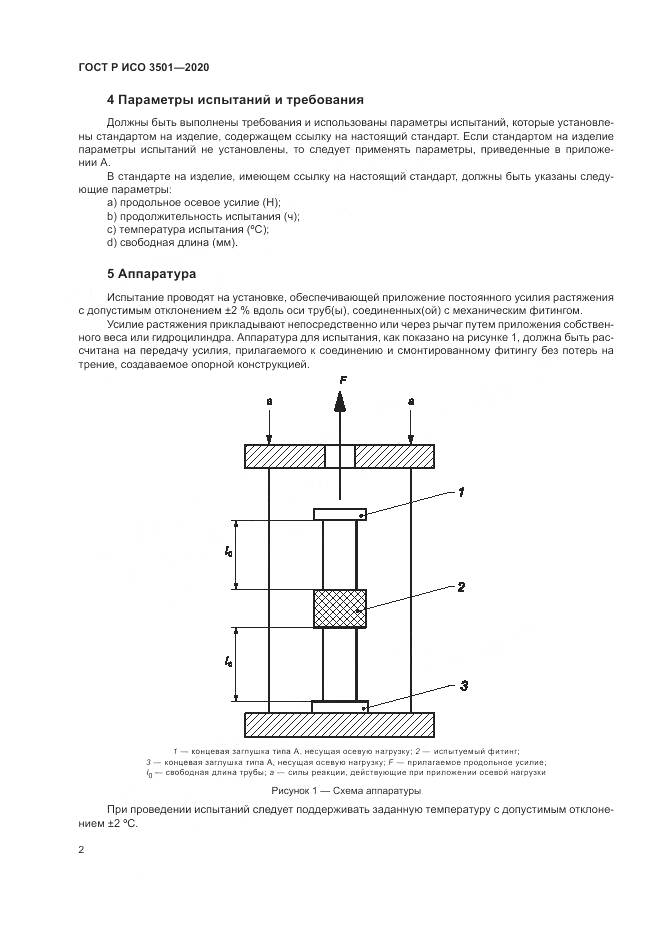 ГОСТ Р ИСО 3501-2020, страница 6