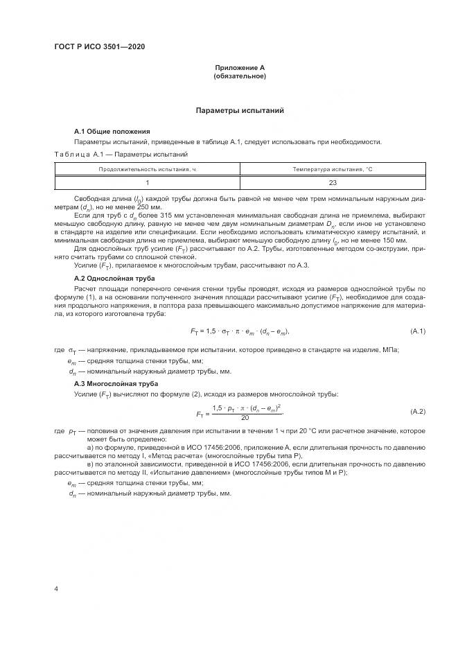 ГОСТ Р ИСО 3501-2020, страница 8