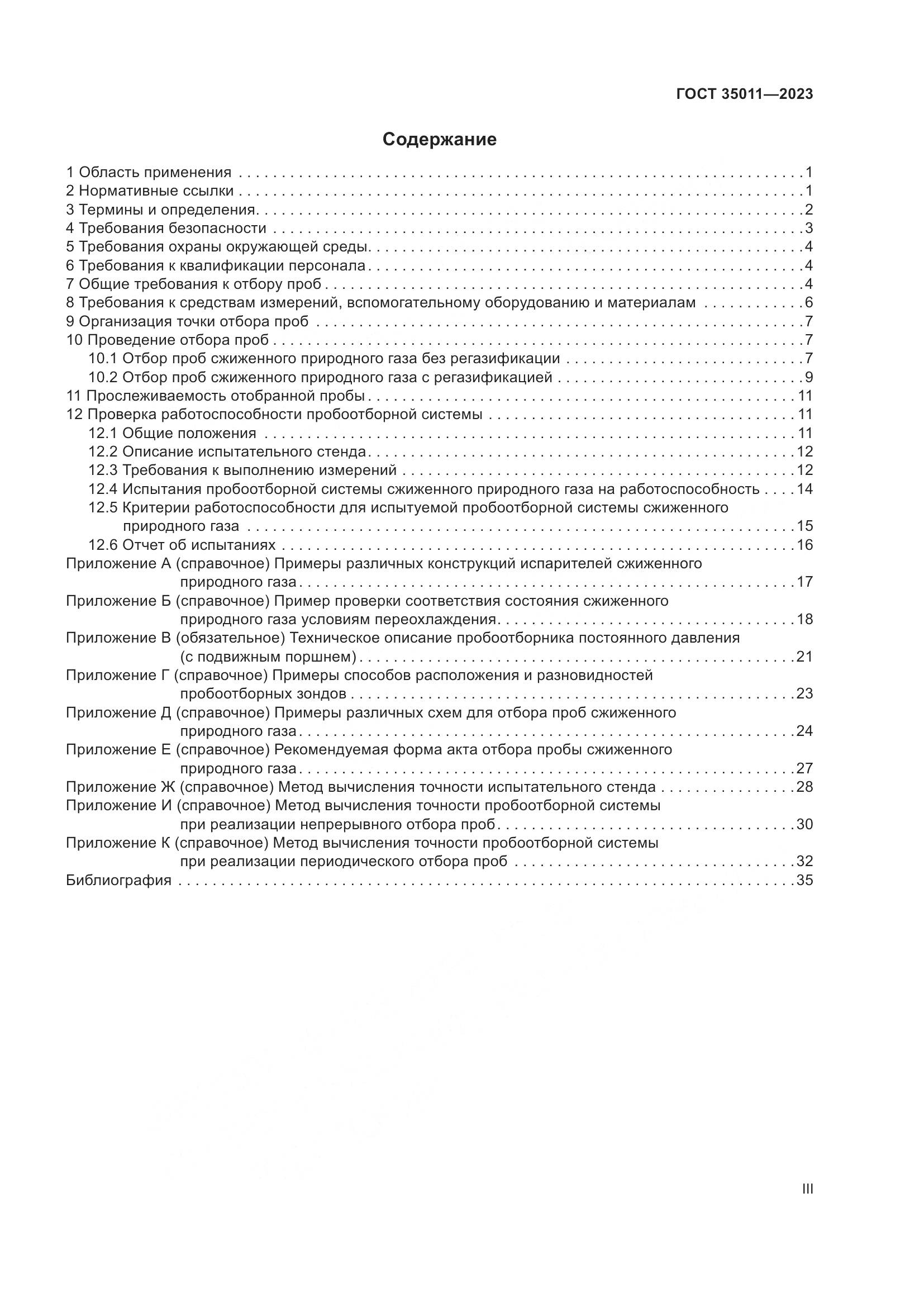 ГОСТ 35011-2023, страница 3