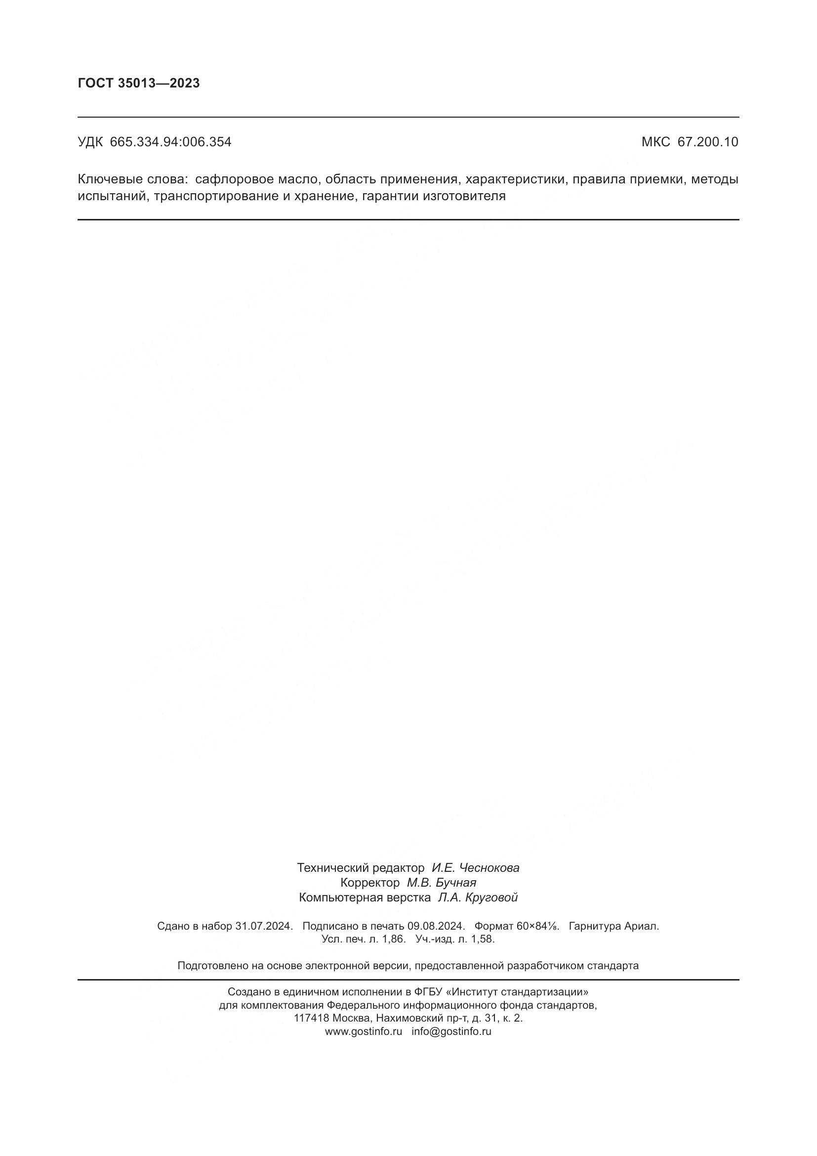 ГОСТ 35013-2023, страница 16