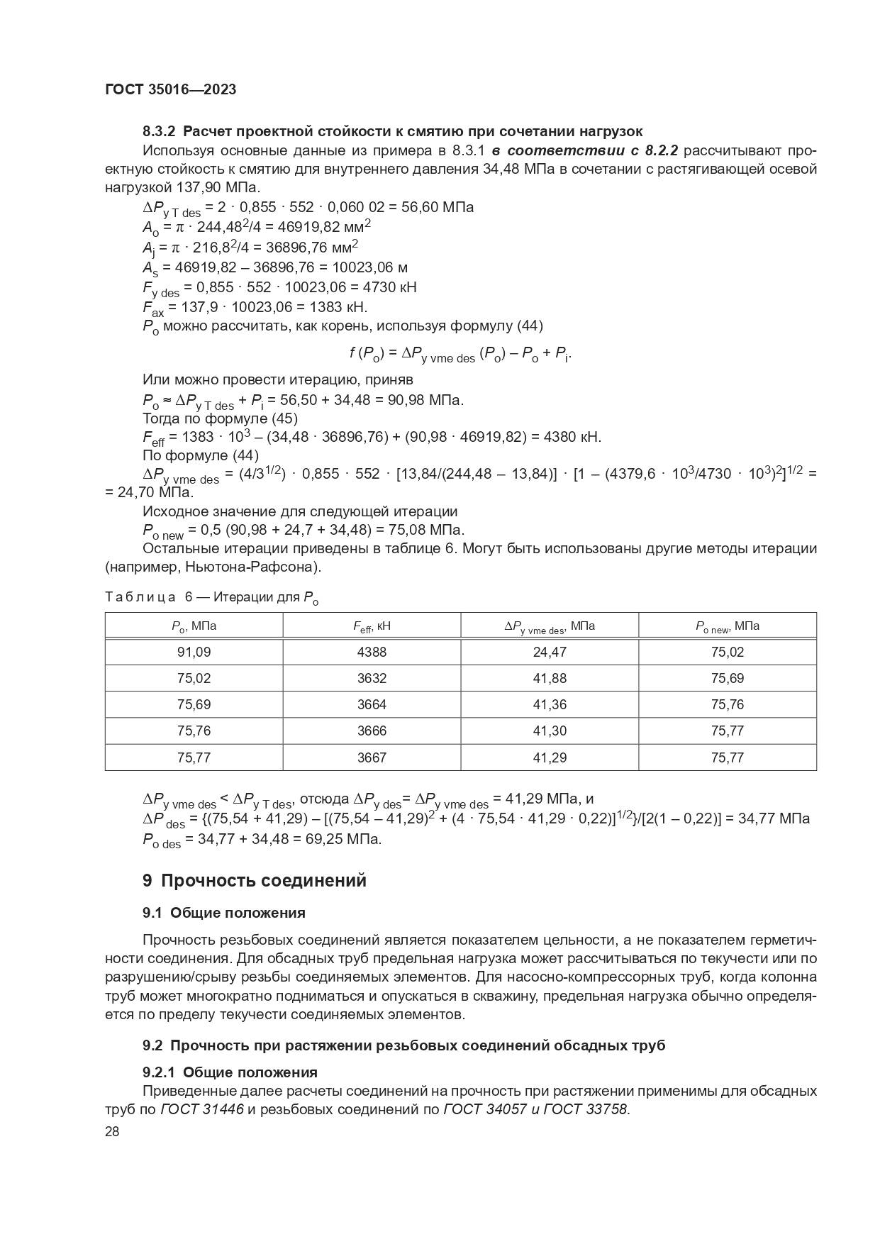 ГОСТ 35016-2023, страница 34