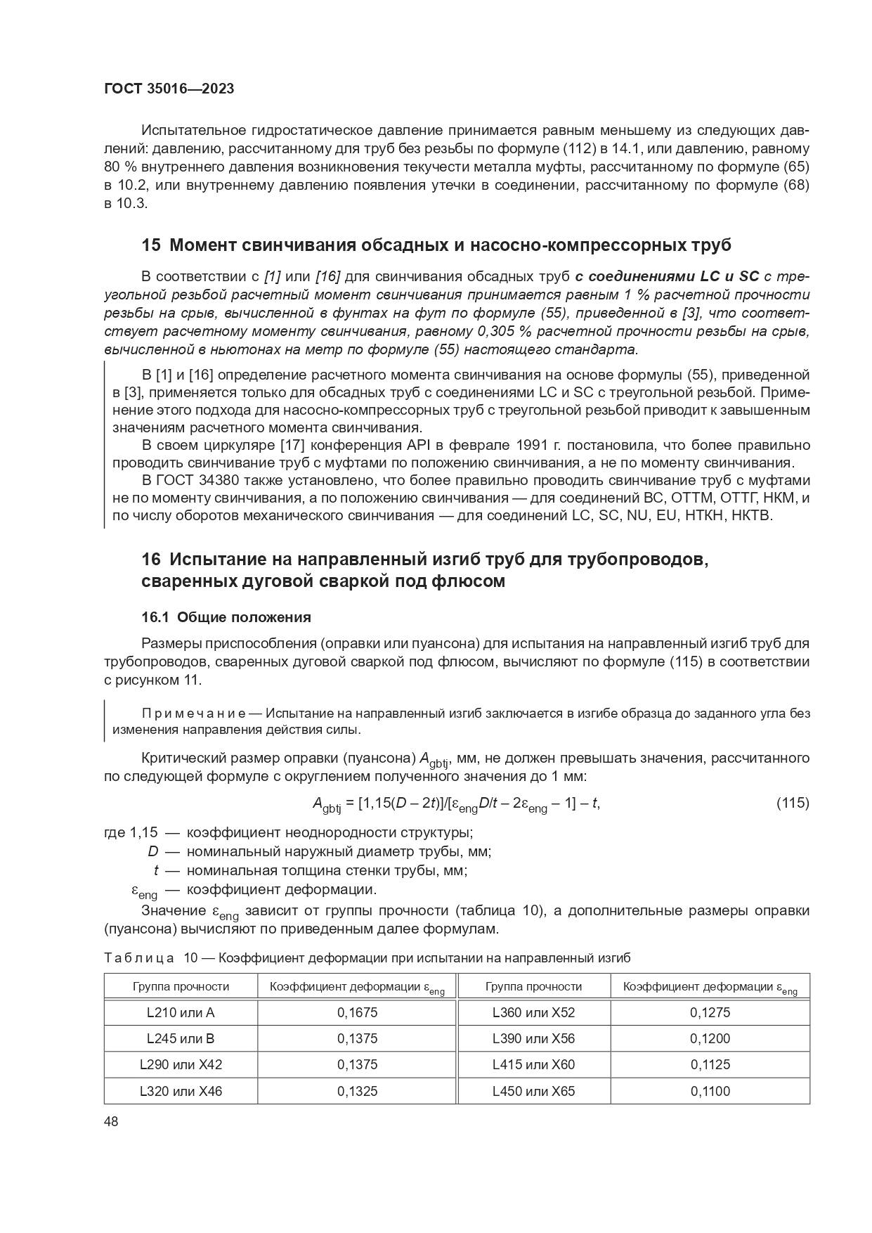 ГОСТ 35016-2023, страница 54