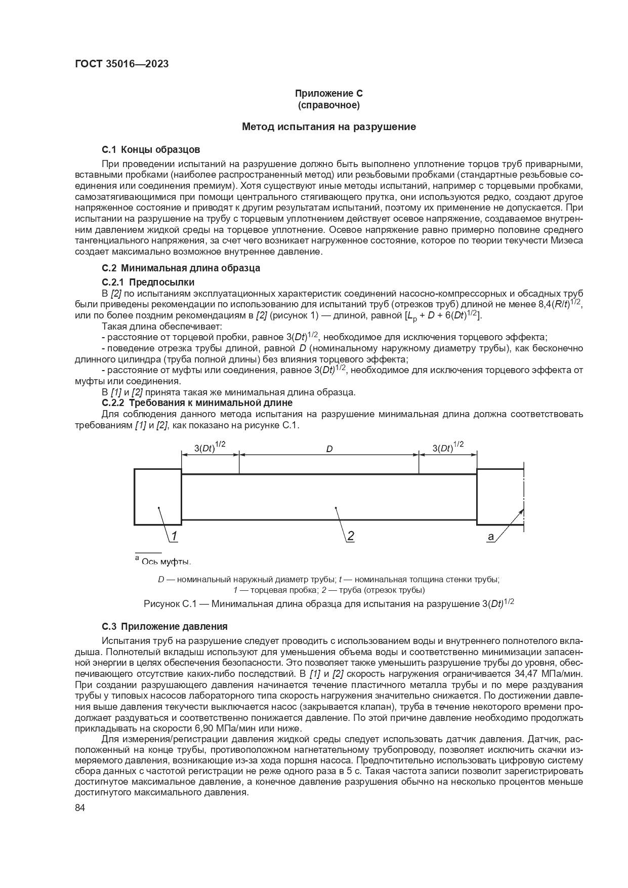 ГОСТ 35016-2023, страница 90