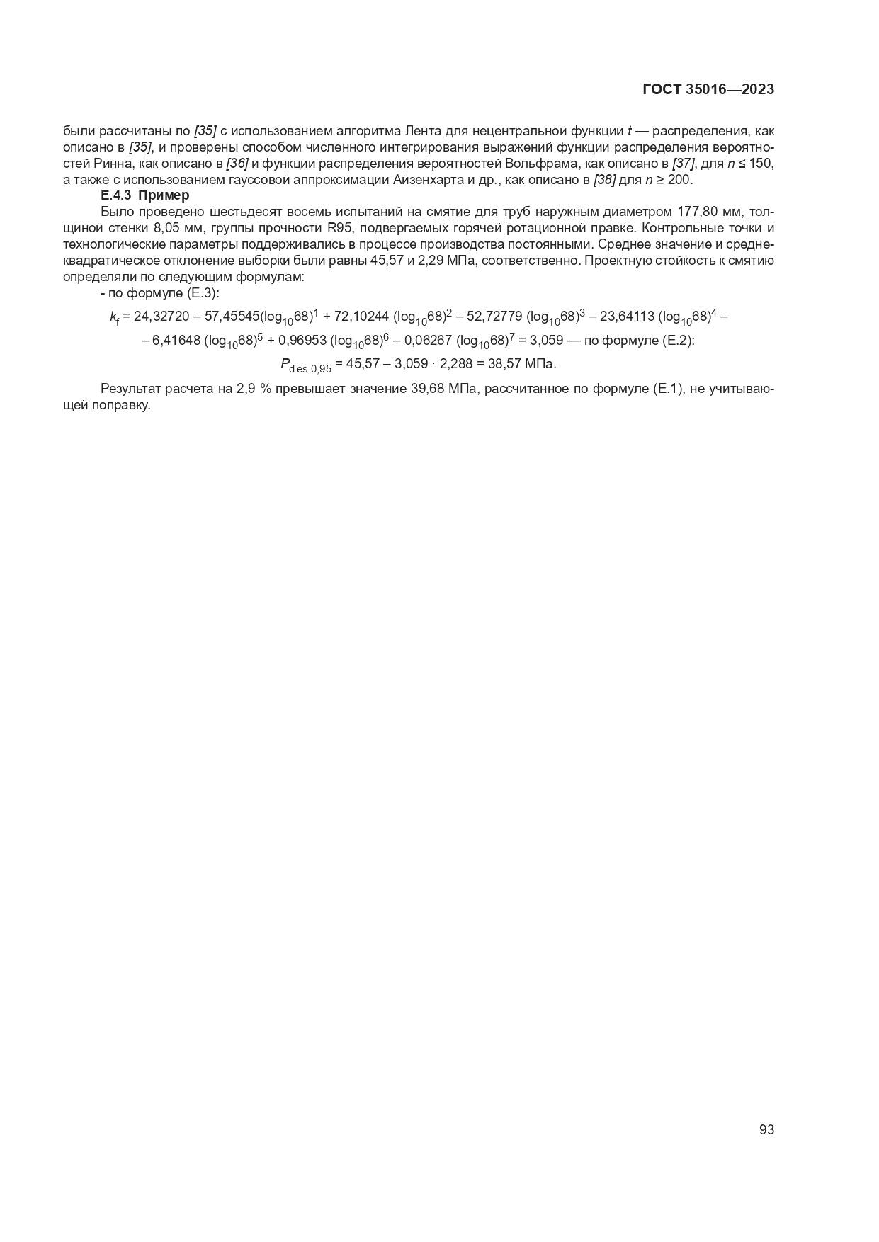 ГОСТ 35016-2023, страница 99