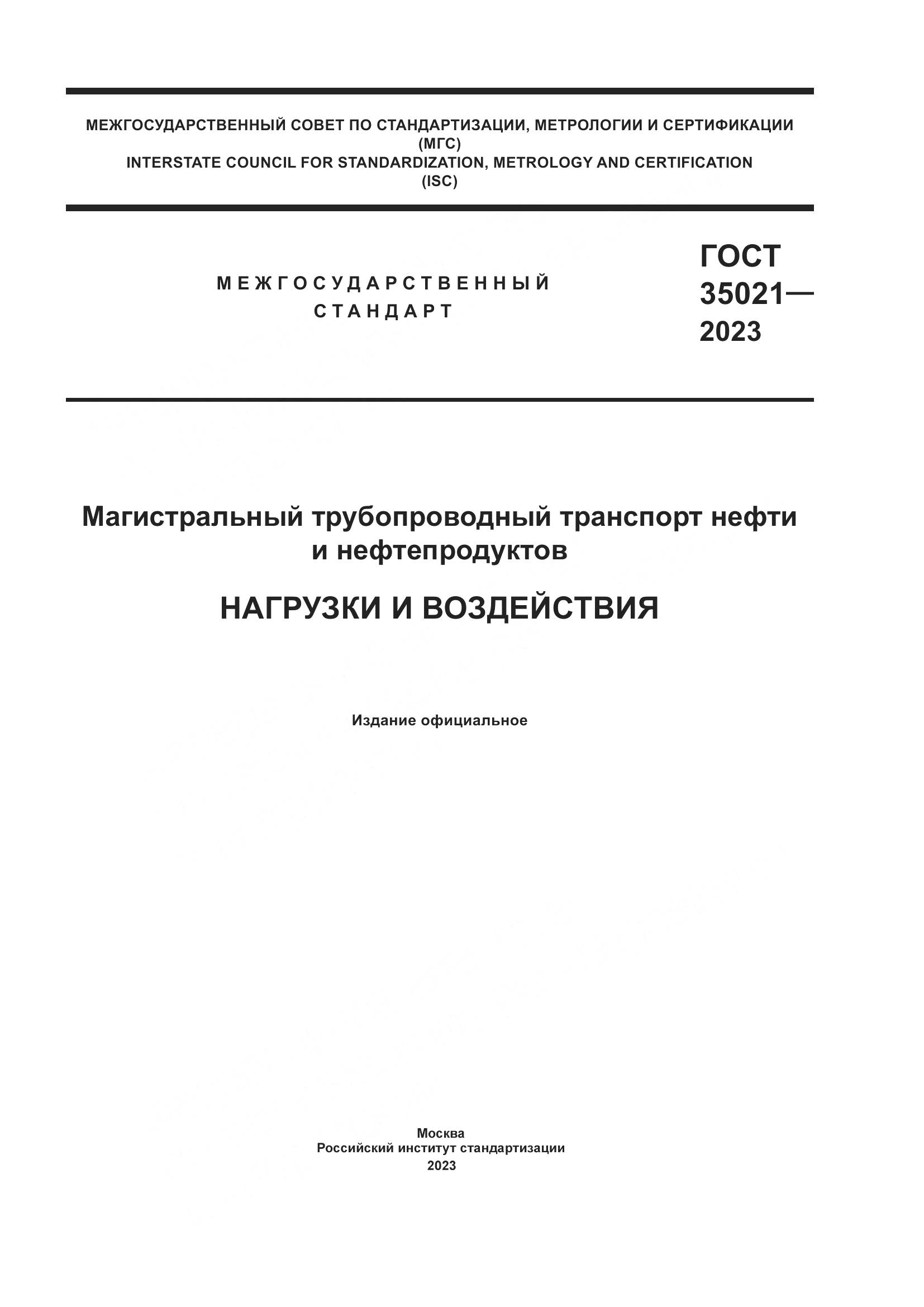 ГОСТ 35021-2023, страница 1