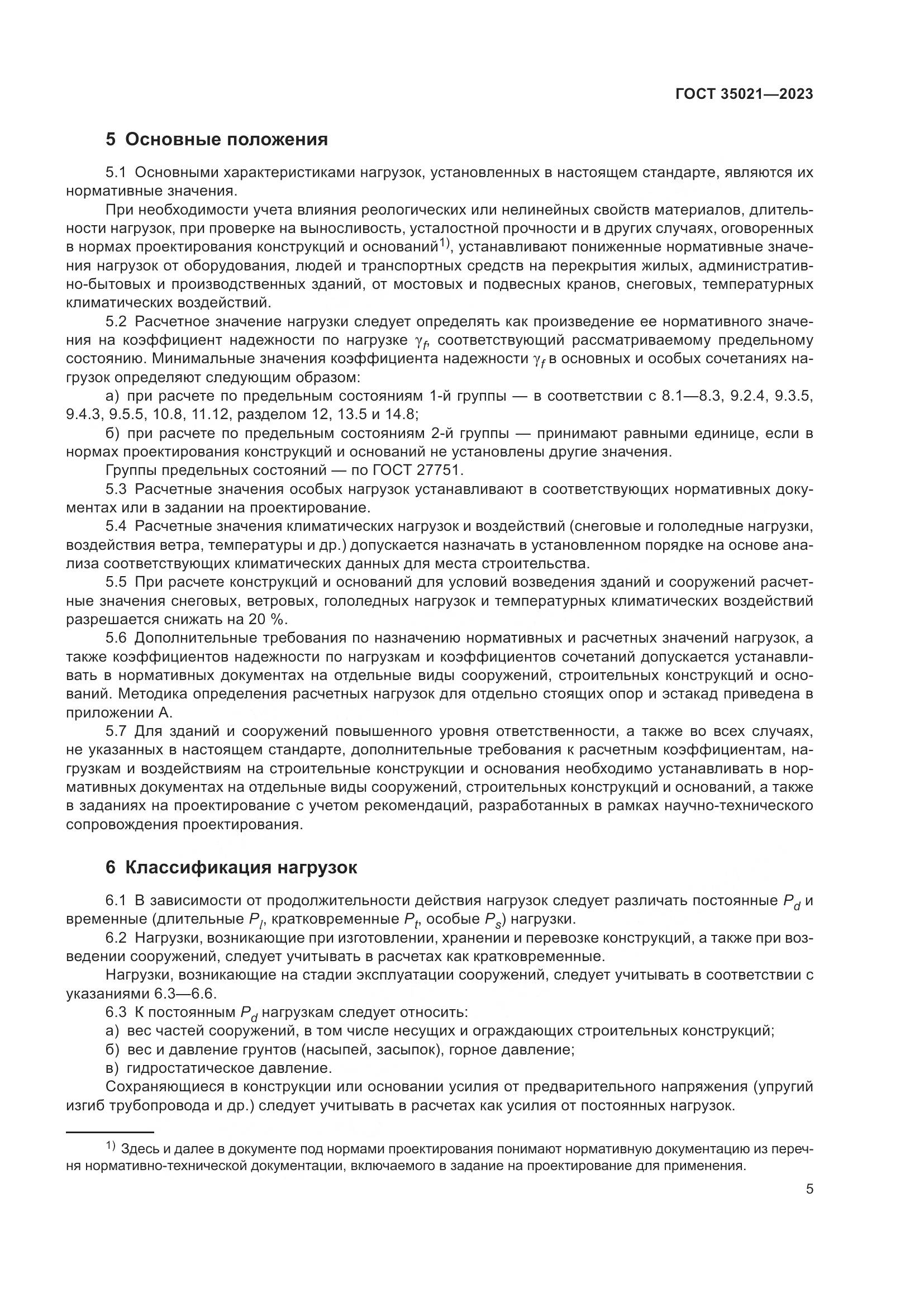 ГОСТ 35021-2023, страница 10