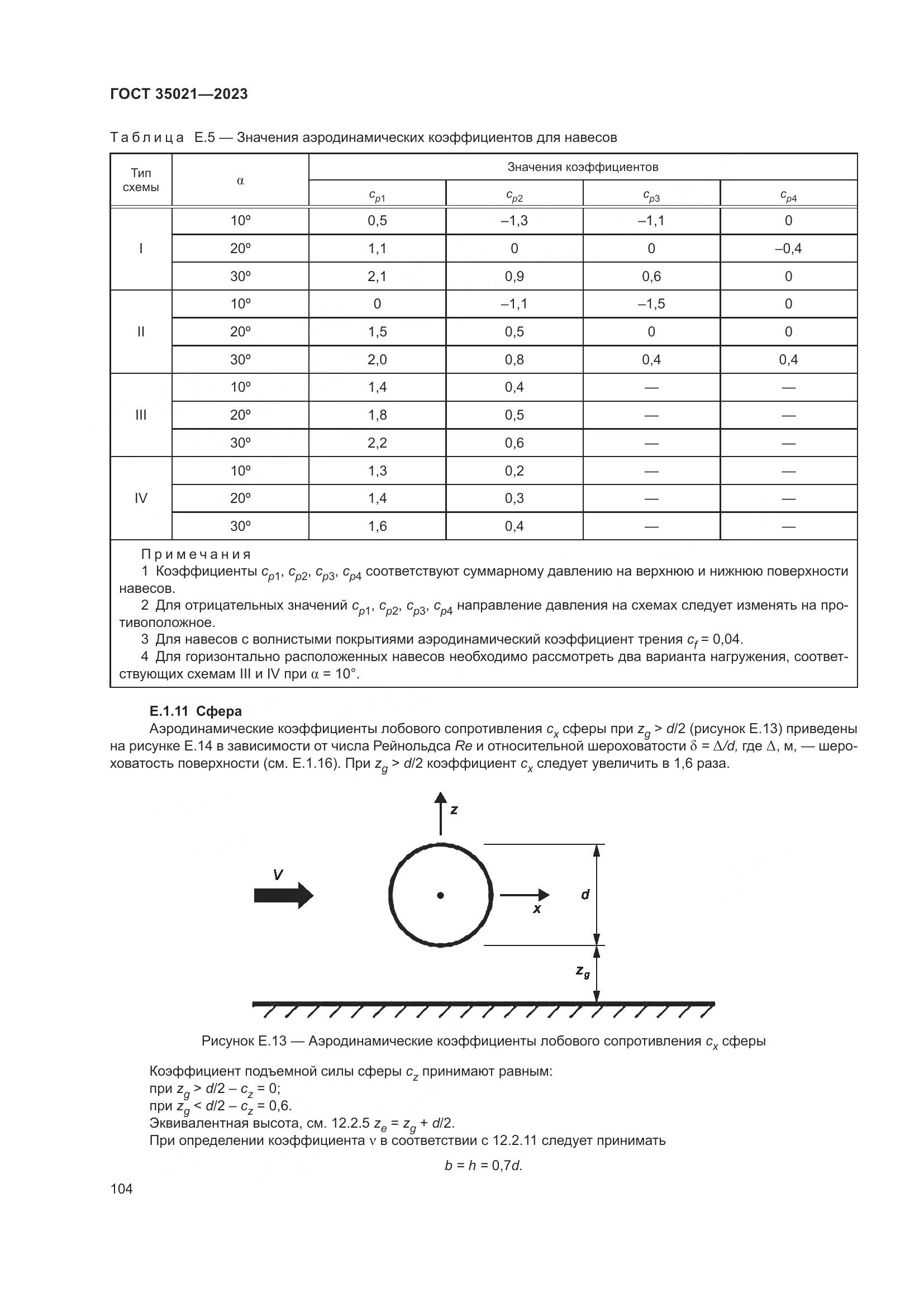 ГОСТ 35021-2023, страница 109