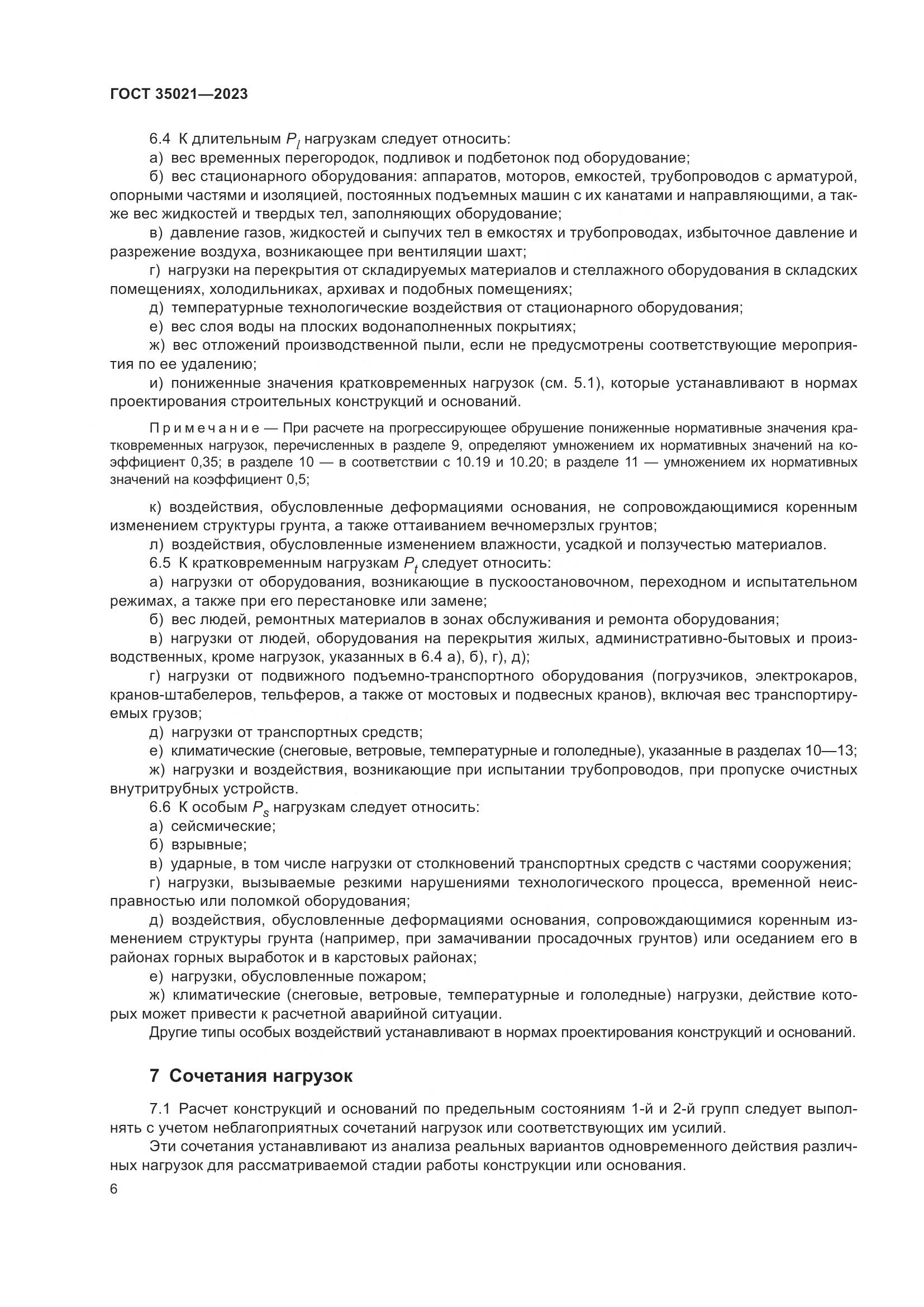 ГОСТ 35021-2023, страница 11