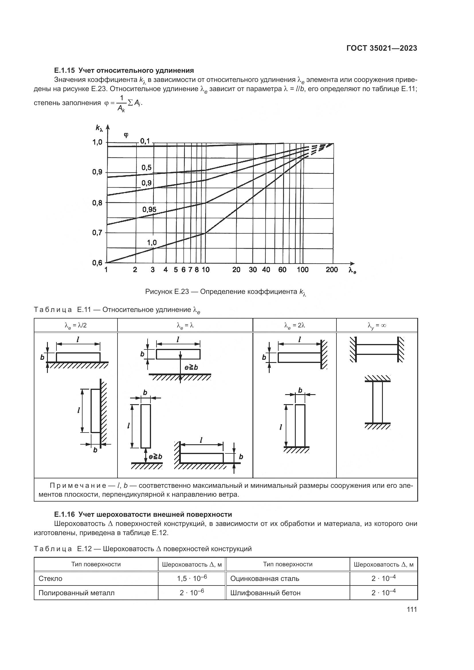 ГОСТ 35021-2023, страница 116
