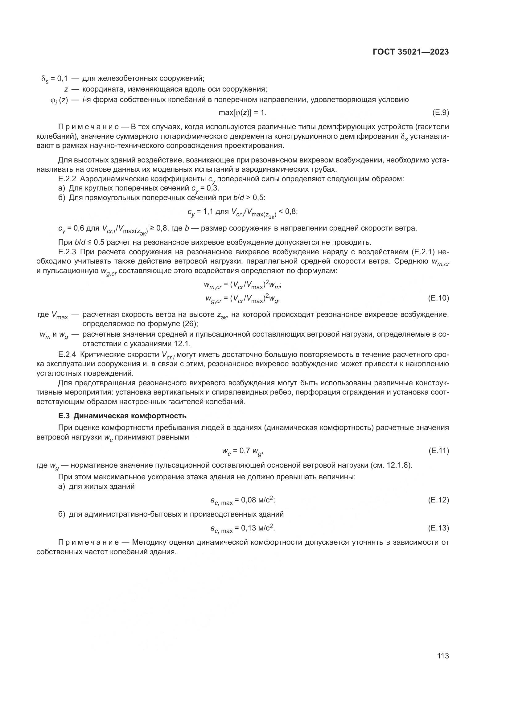 ГОСТ 35021-2023, страница 118