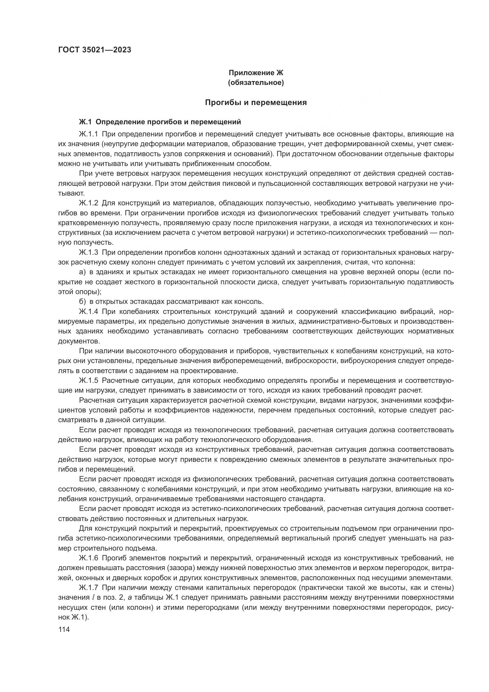 ГОСТ 35021-2023, страница 119