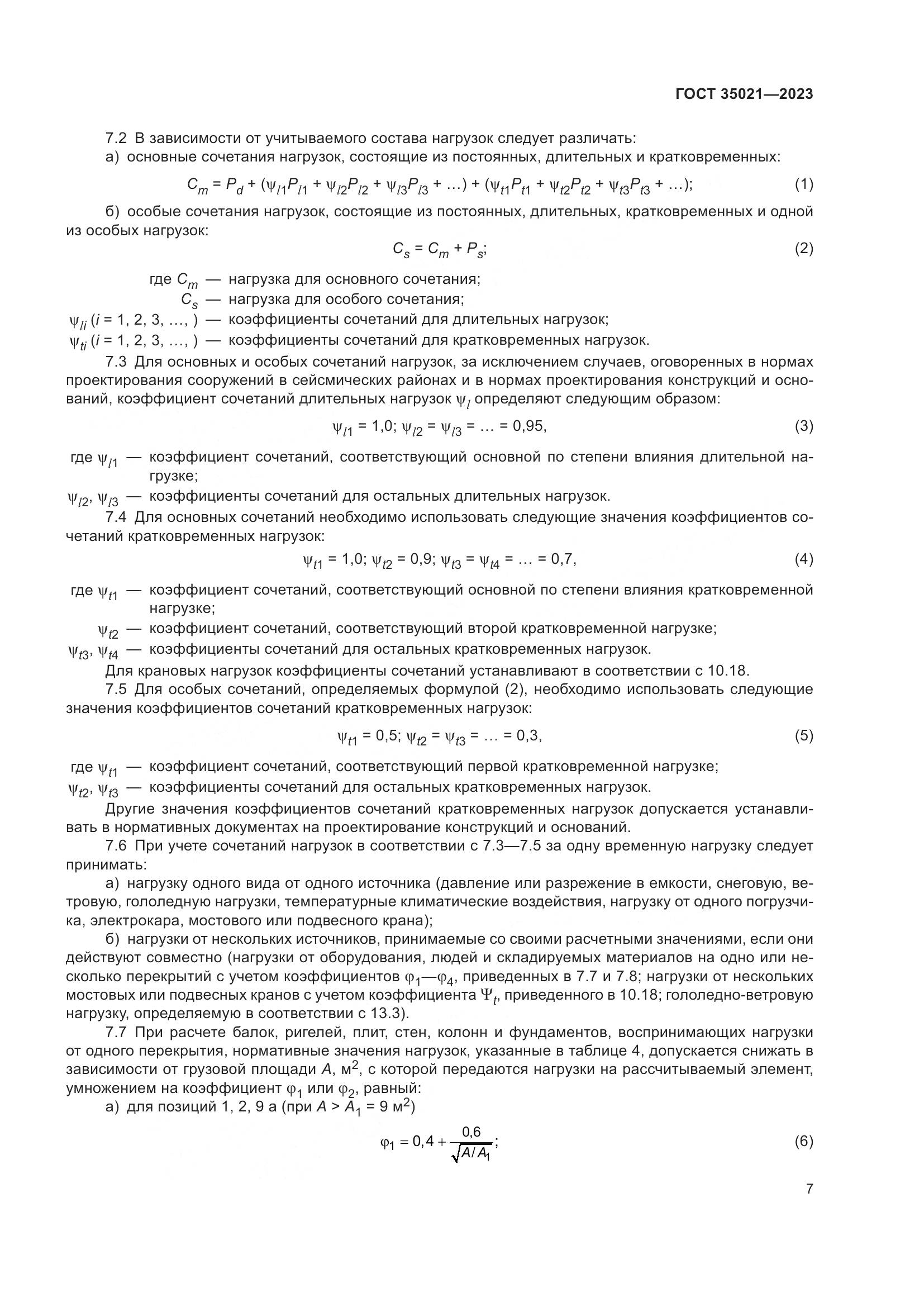 ГОСТ 35021-2023, страница 12