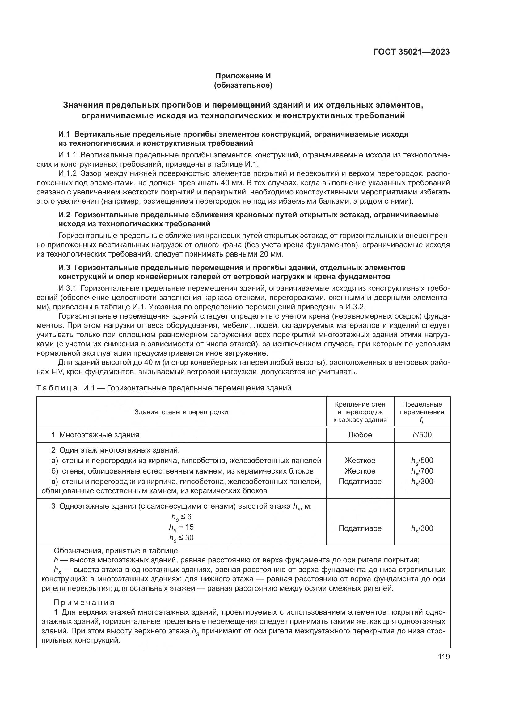 ГОСТ 35021-2023, страница 124