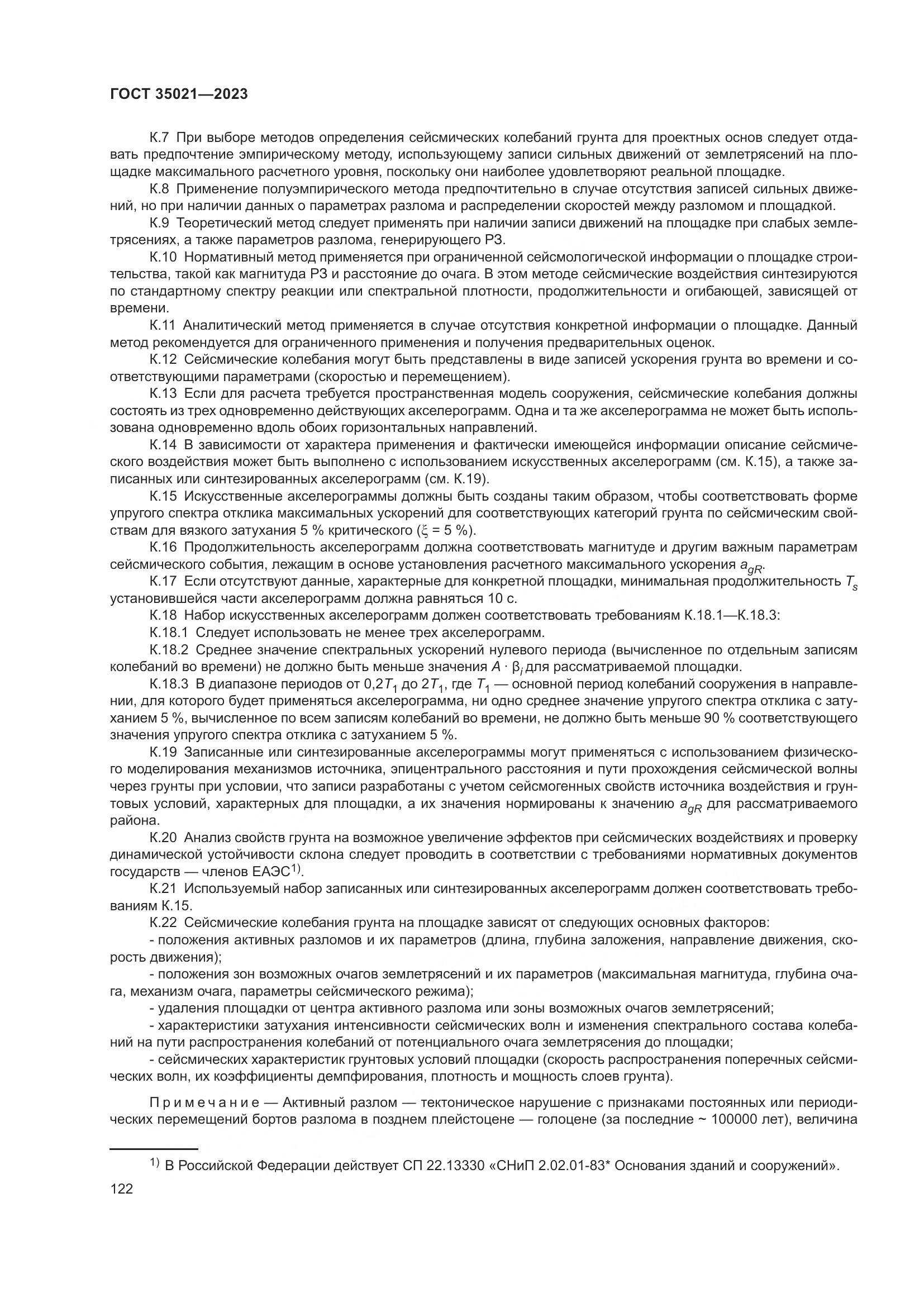 ГОСТ 35021-2023, страница 127