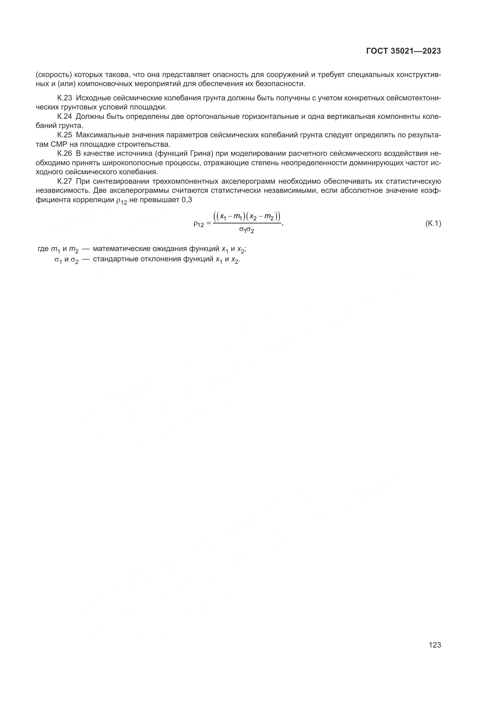 ГОСТ 35021-2023, страница 128