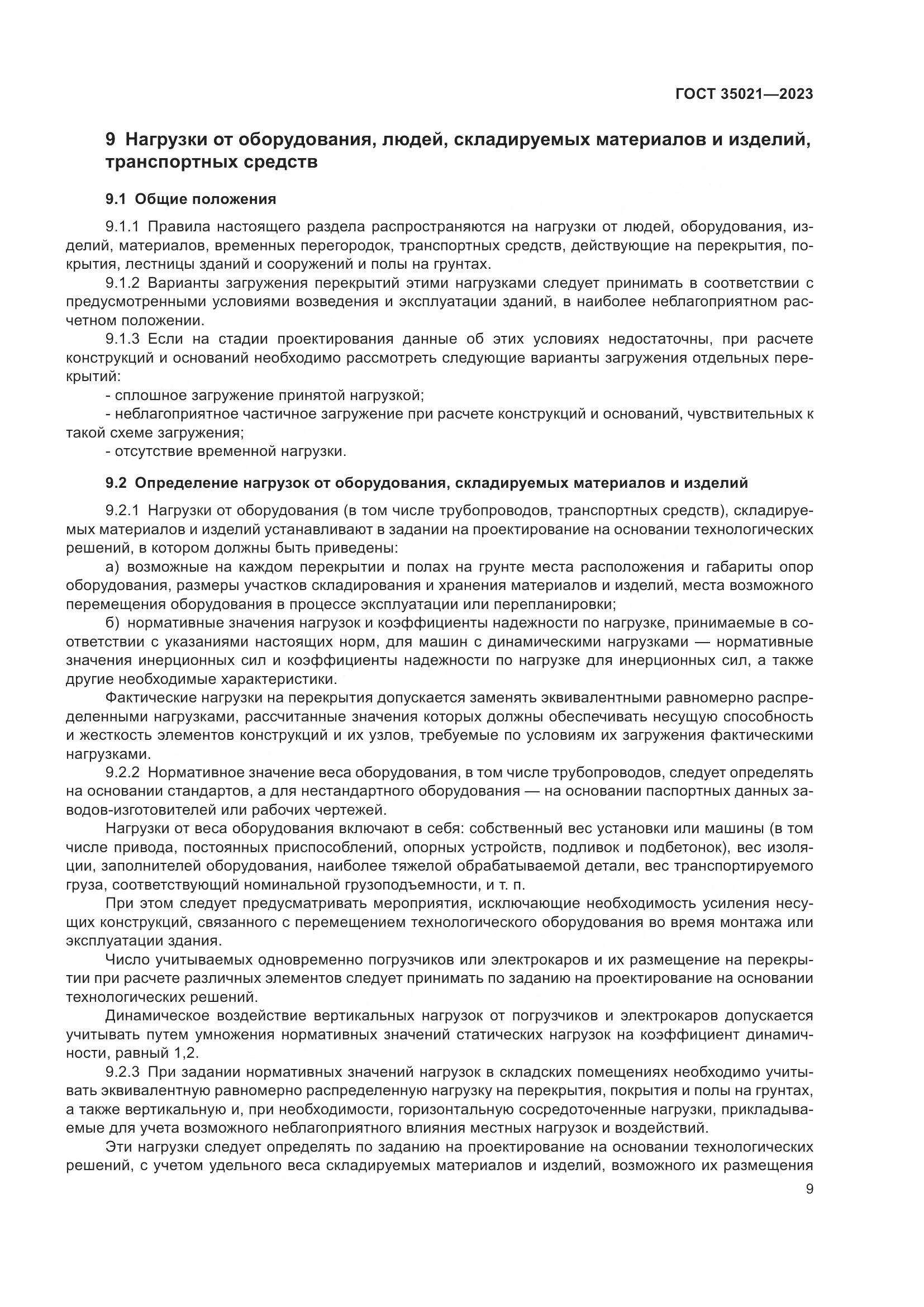 ГОСТ 35021-2023, страница 14
