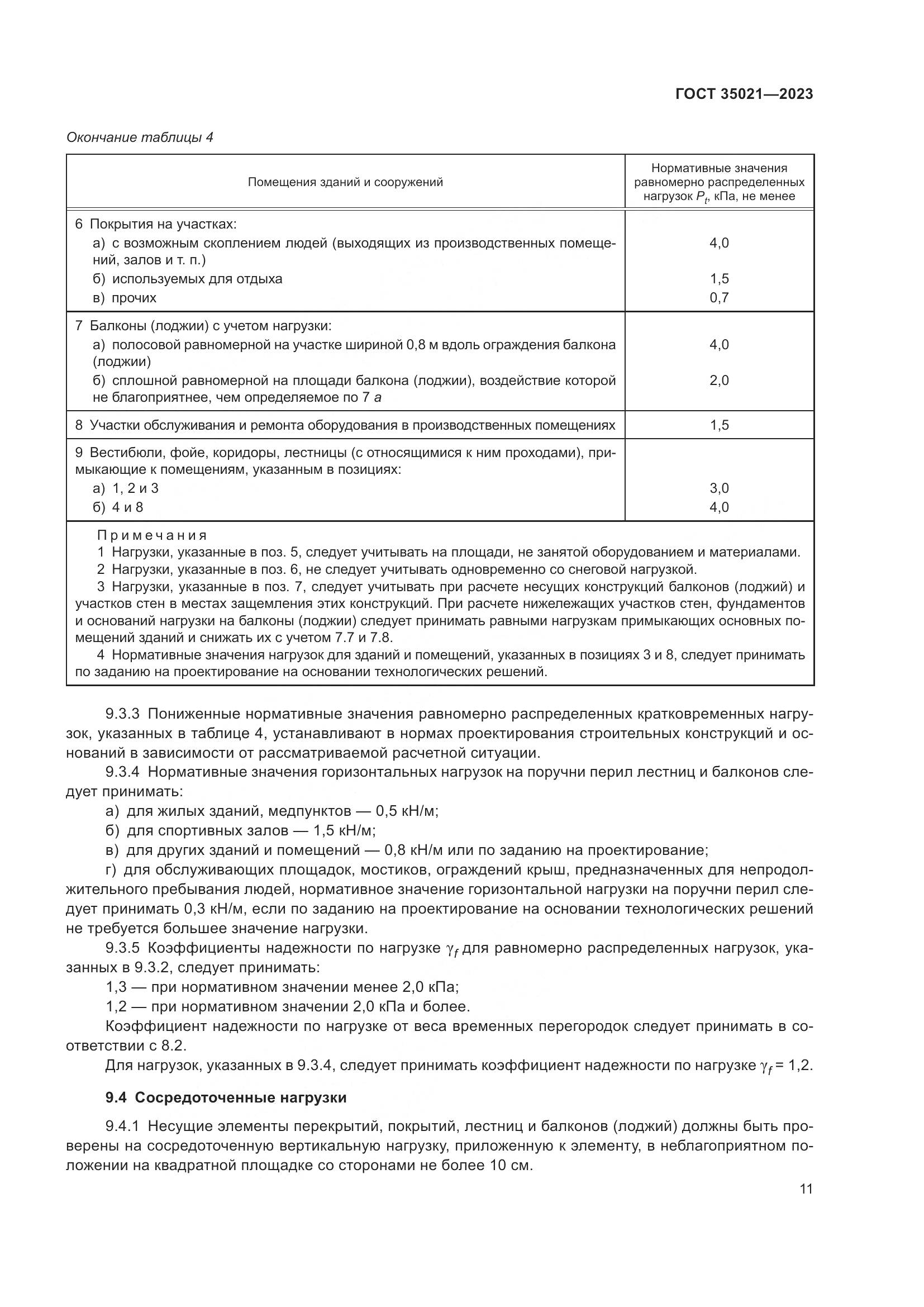 ГОСТ 35021-2023, страница 16