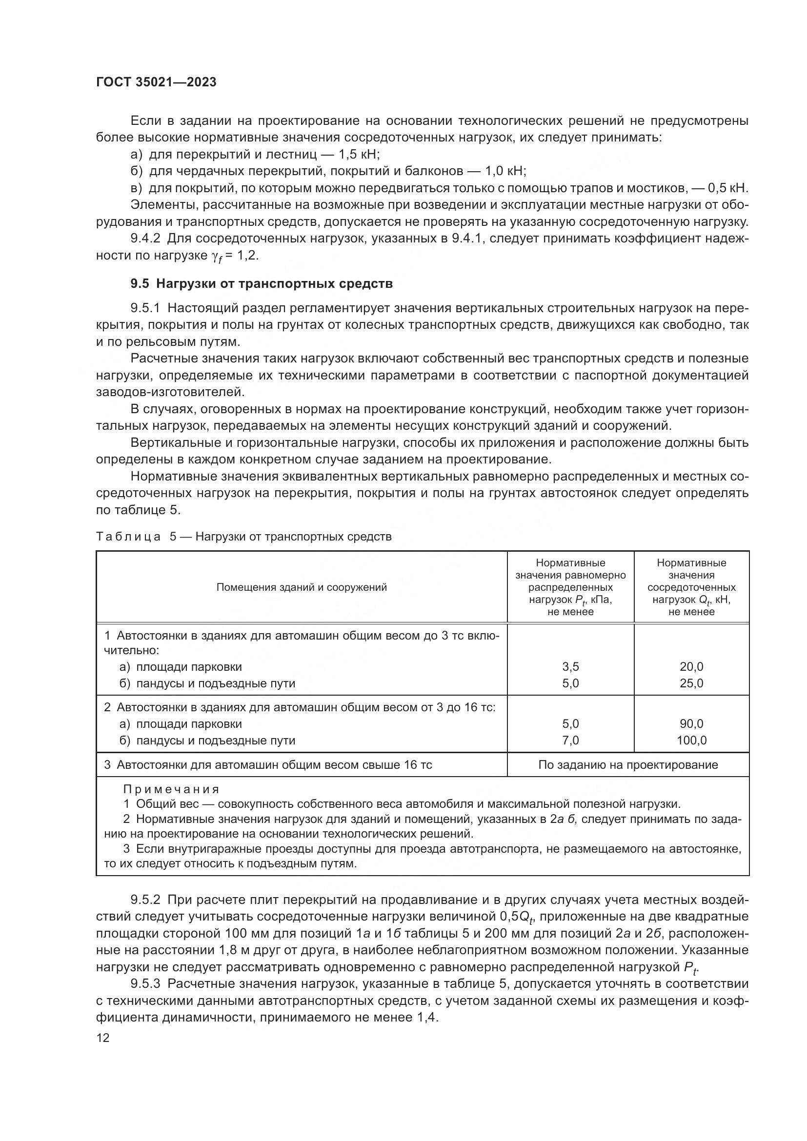 ГОСТ 35021-2023, страница 17