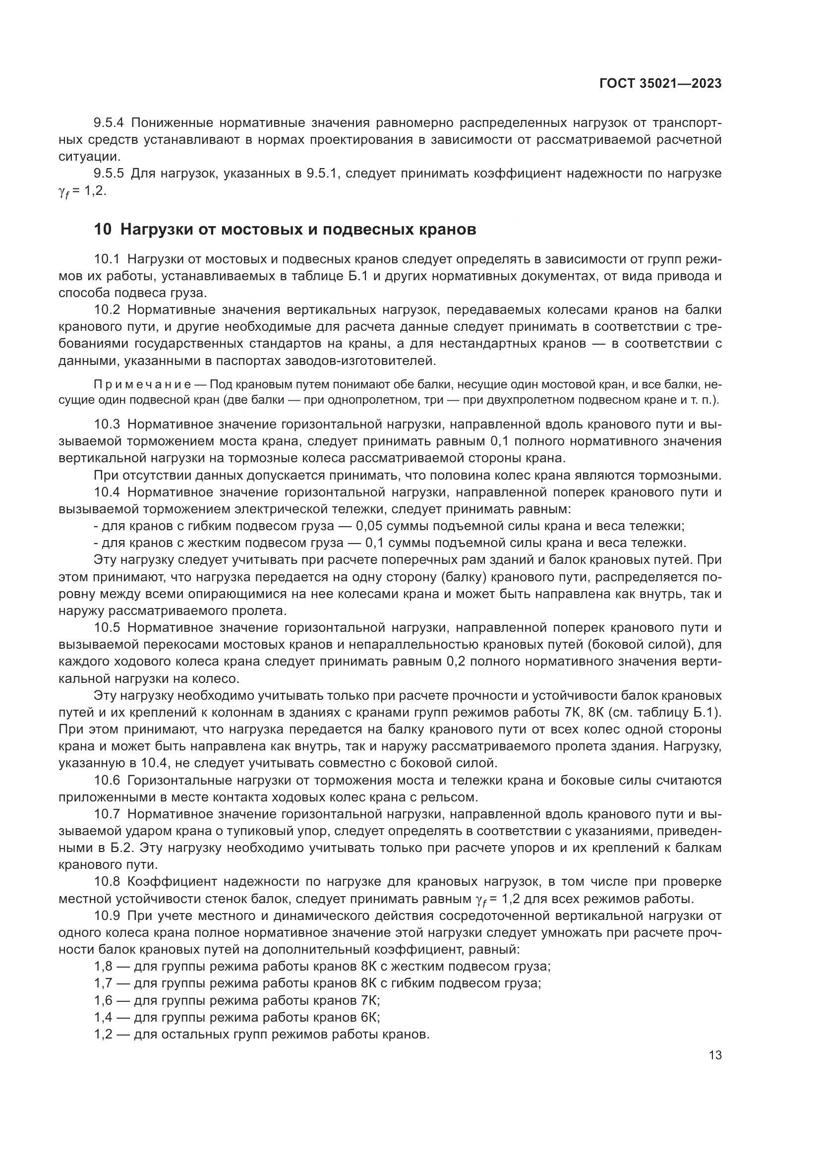 ГОСТ 35021-2023, страница 18