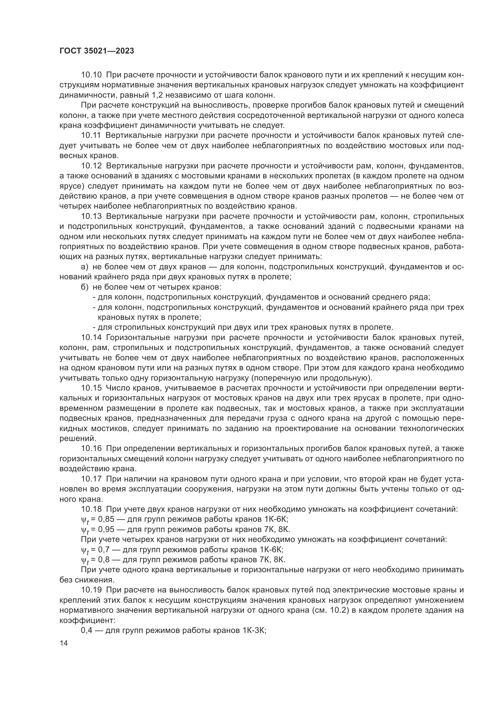 ГОСТ 35021-2023, страница 19