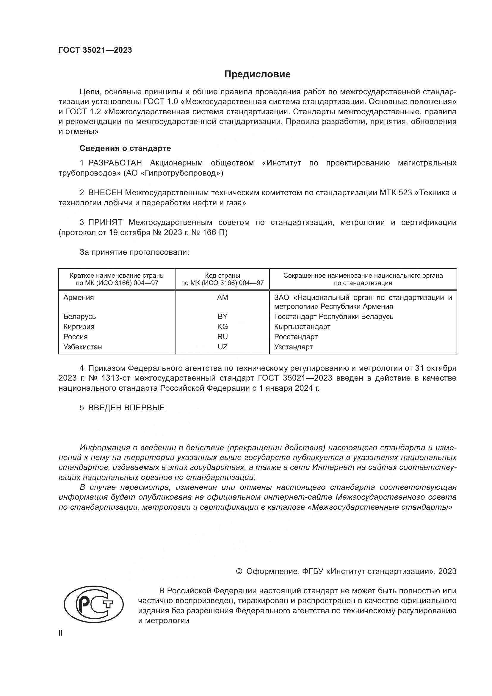 ГОСТ 35021-2023, страница 2