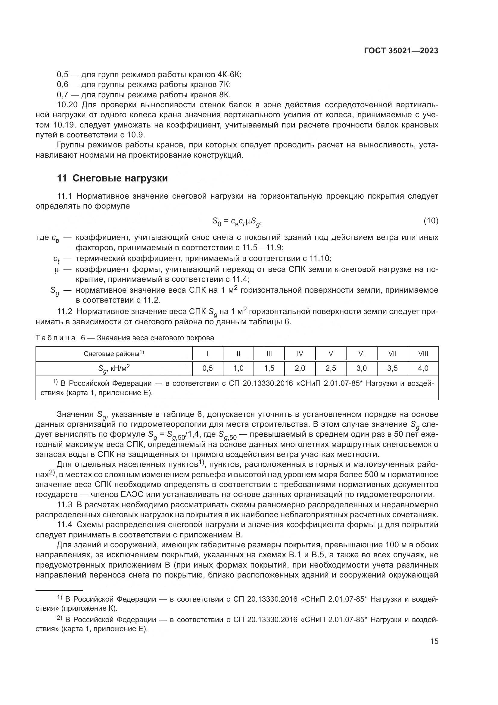 ГОСТ 35021-2023, страница 20