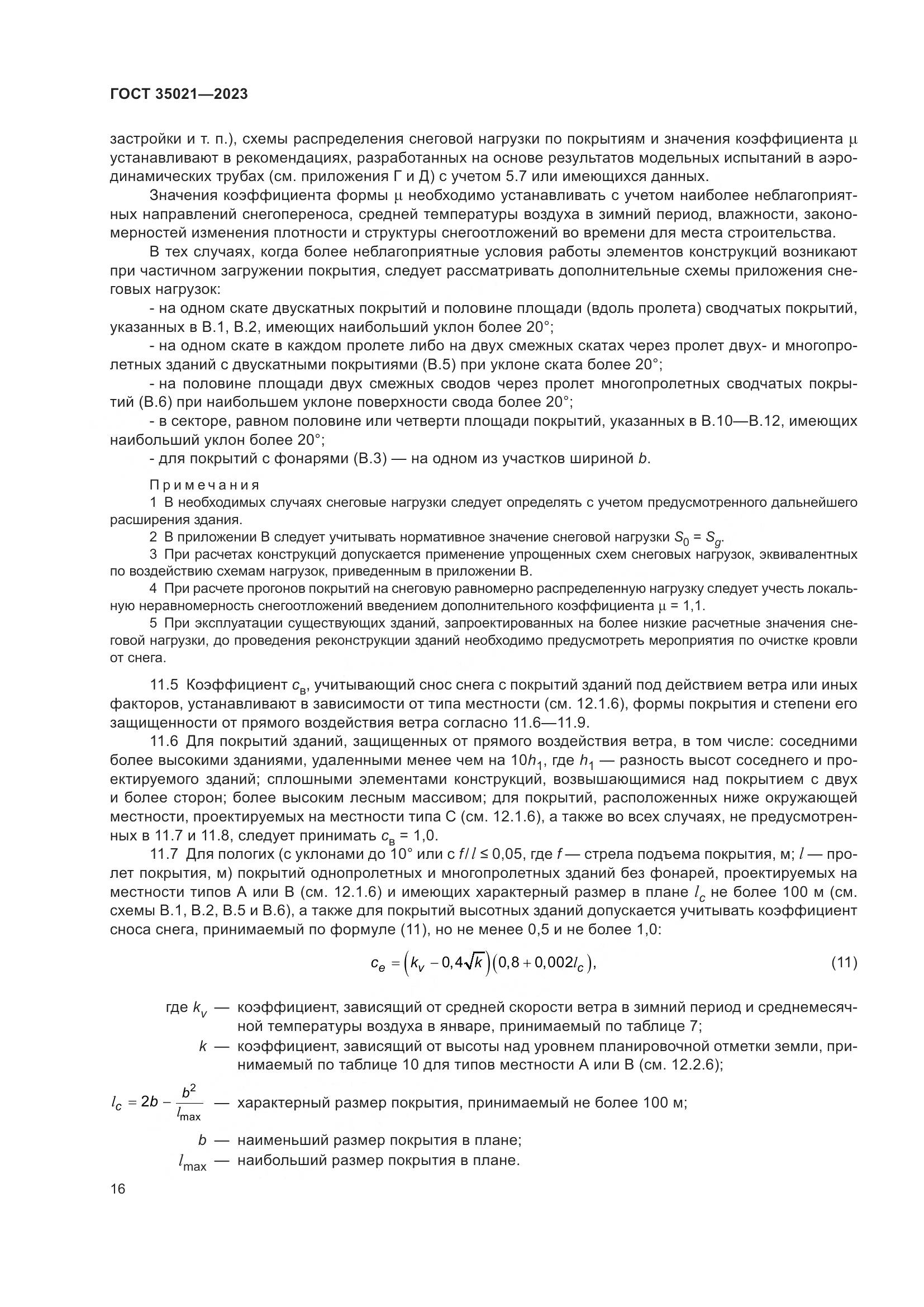 ГОСТ 35021-2023, страница 21