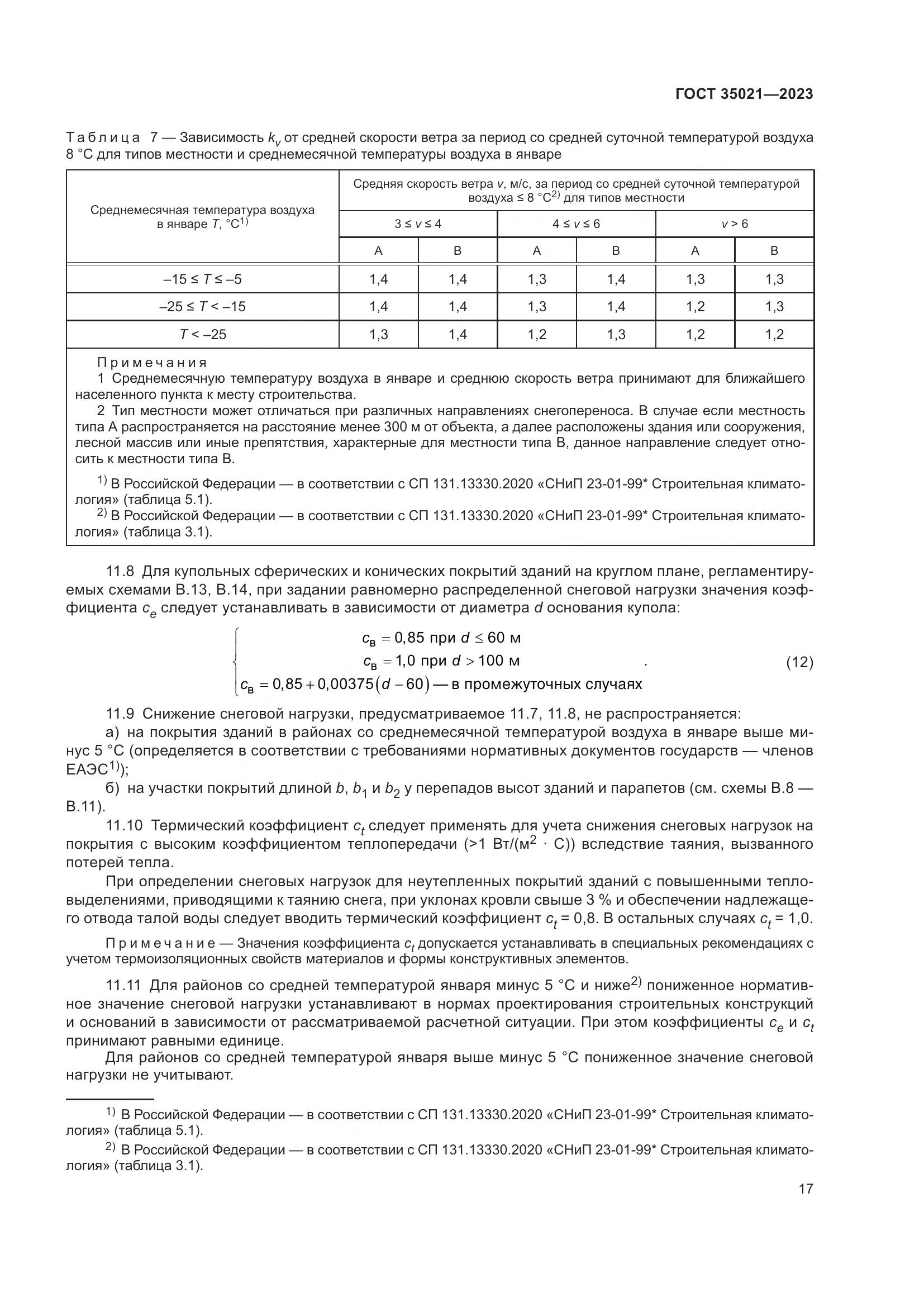 ГОСТ 35021-2023, страница 22