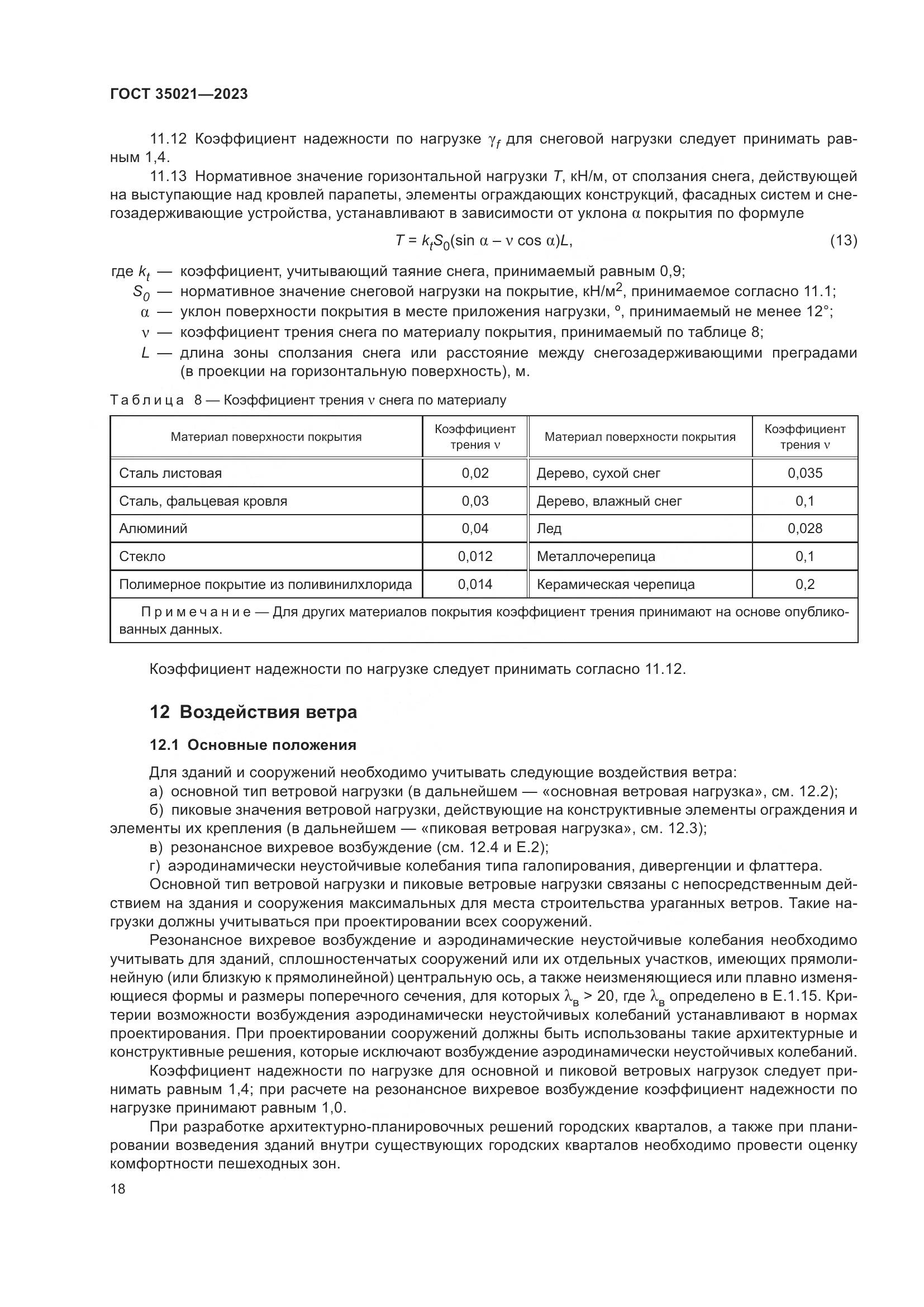 ГОСТ 35021-2023, страница 23
