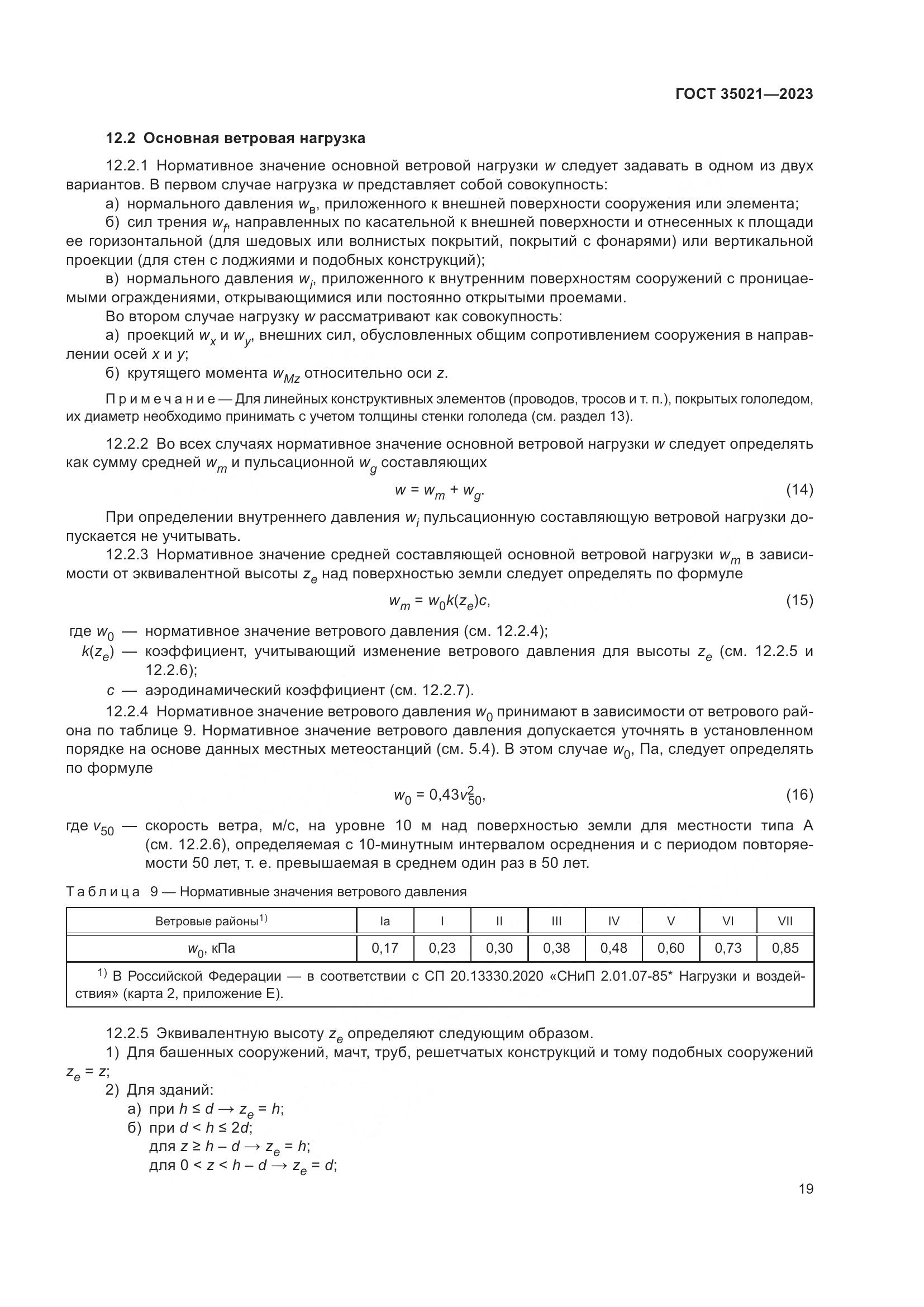 ГОСТ 35021-2023, страница 24