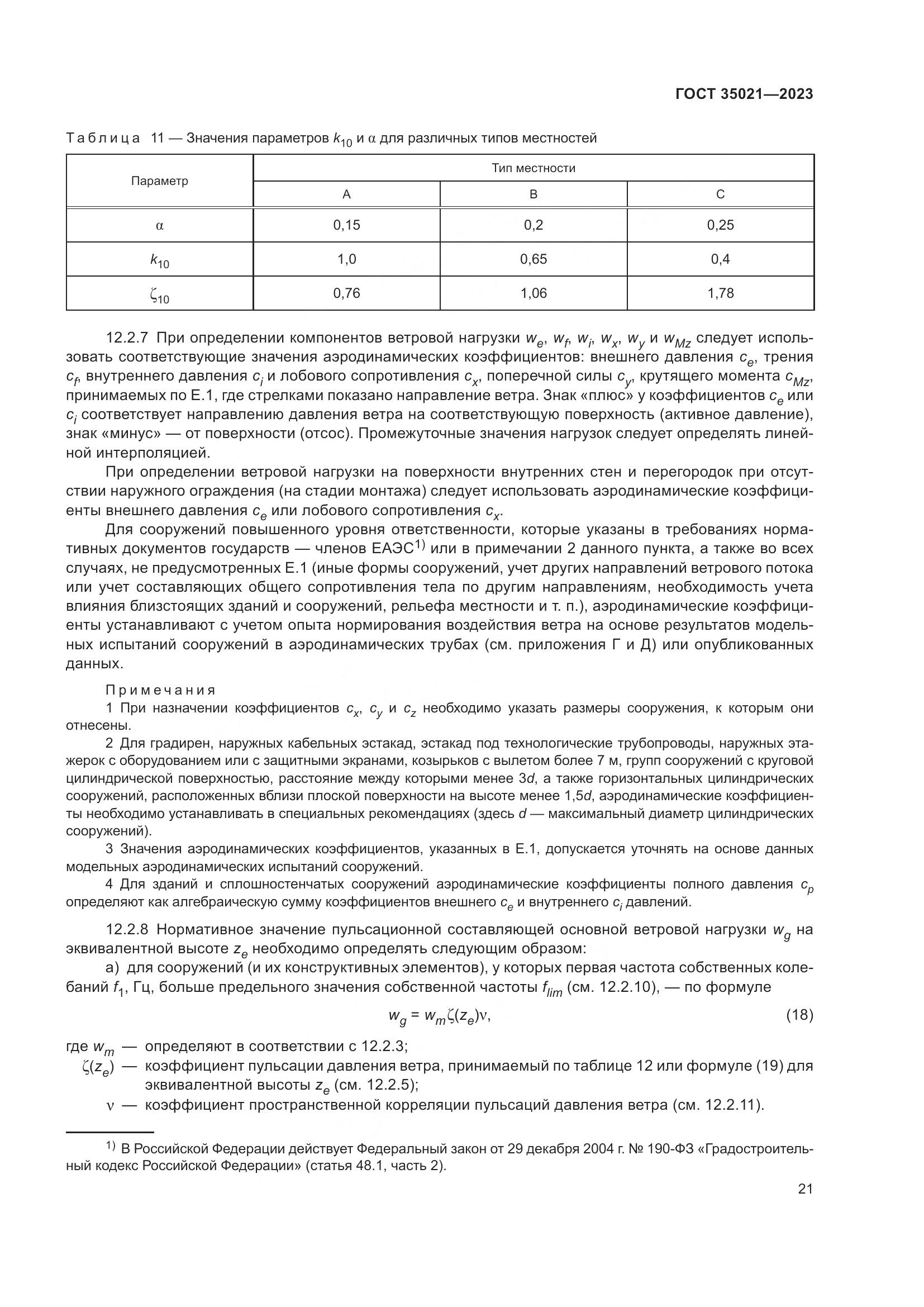 ГОСТ 35021-2023, страница 26