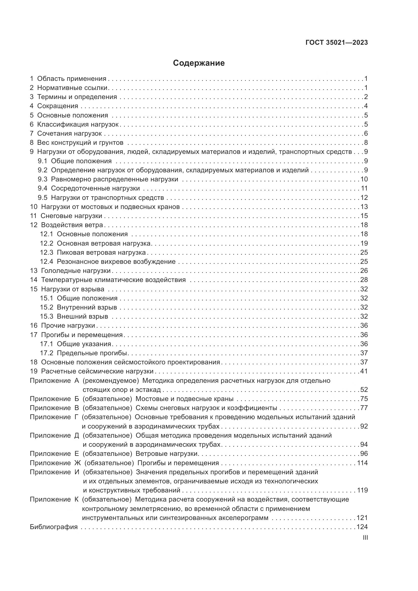 ГОСТ 35021-2023, страница 3