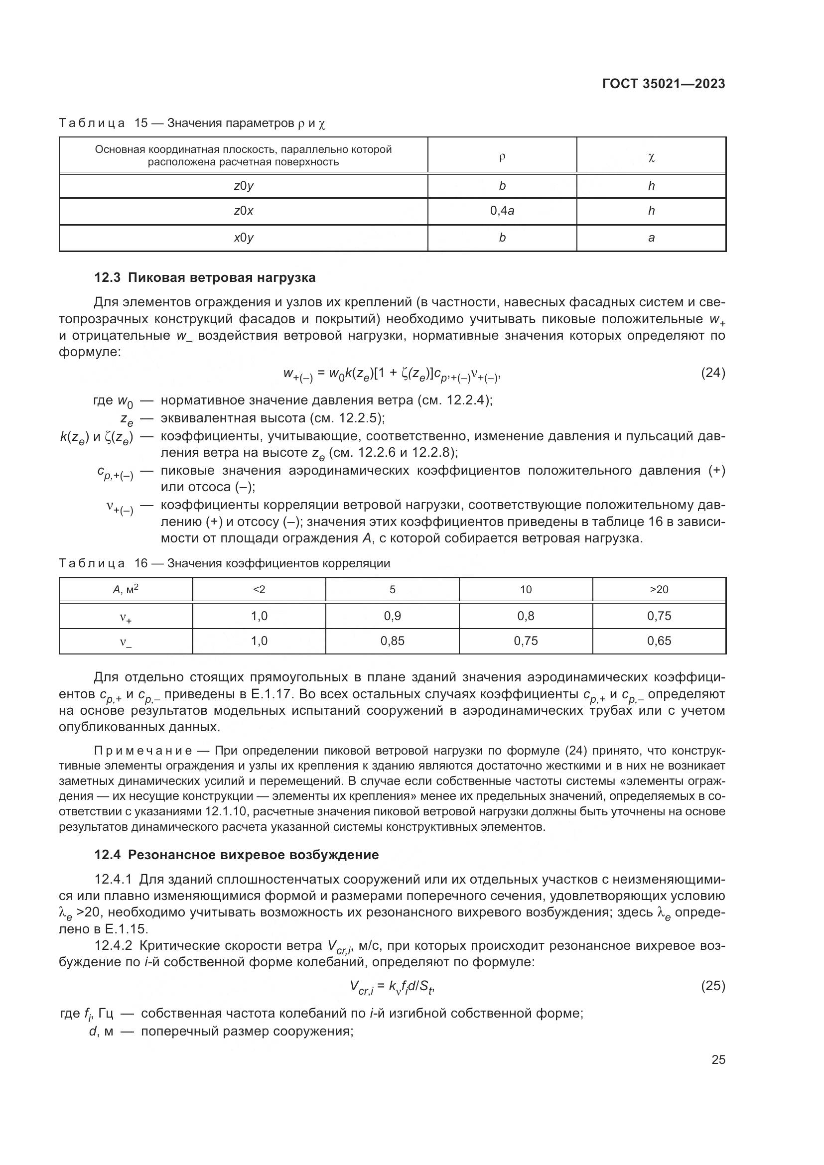 ГОСТ 35021-2023, страница 30