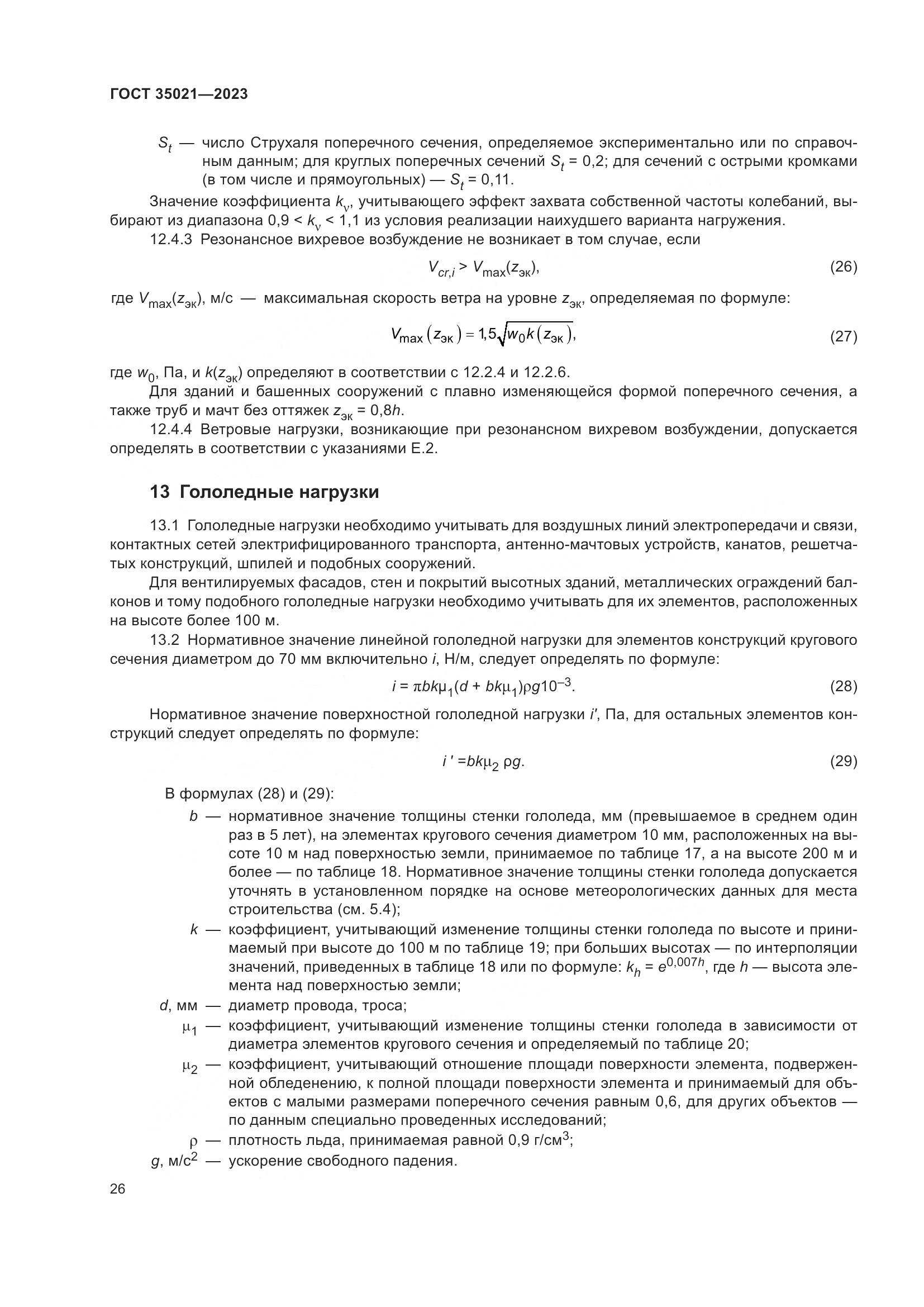 ГОСТ 35021-2023, страница 31