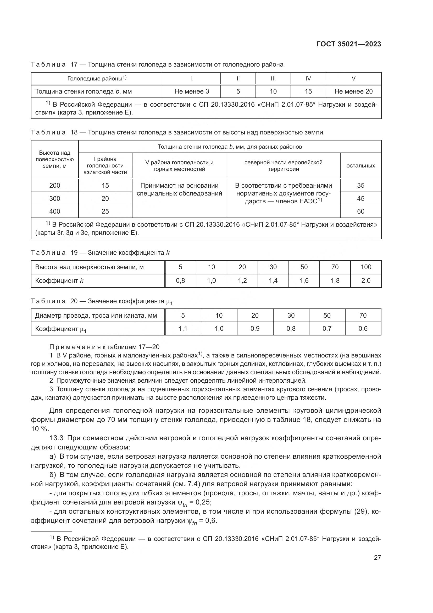 ГОСТ 35021-2023, страница 32