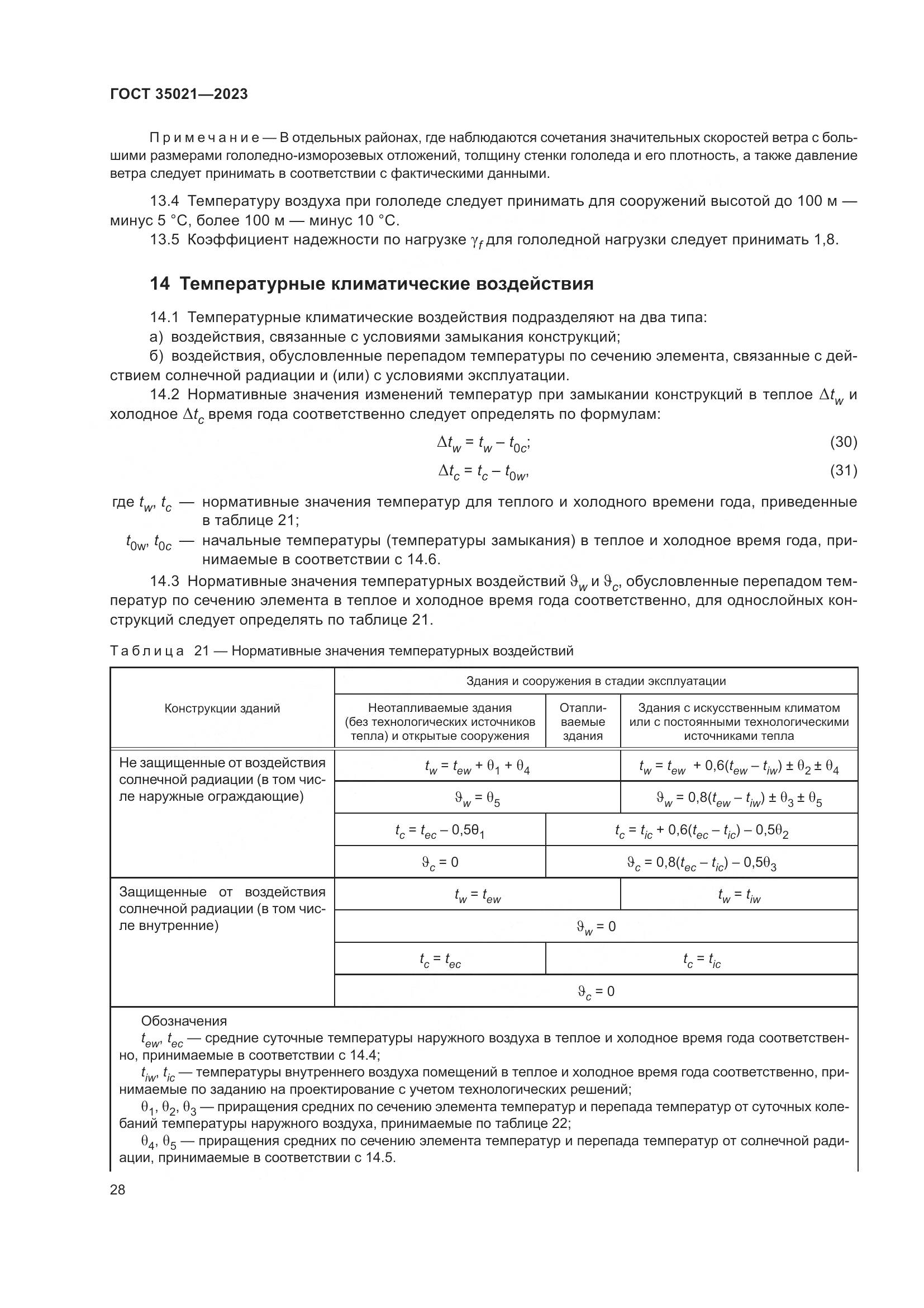 ГОСТ 35021-2023, страница 33